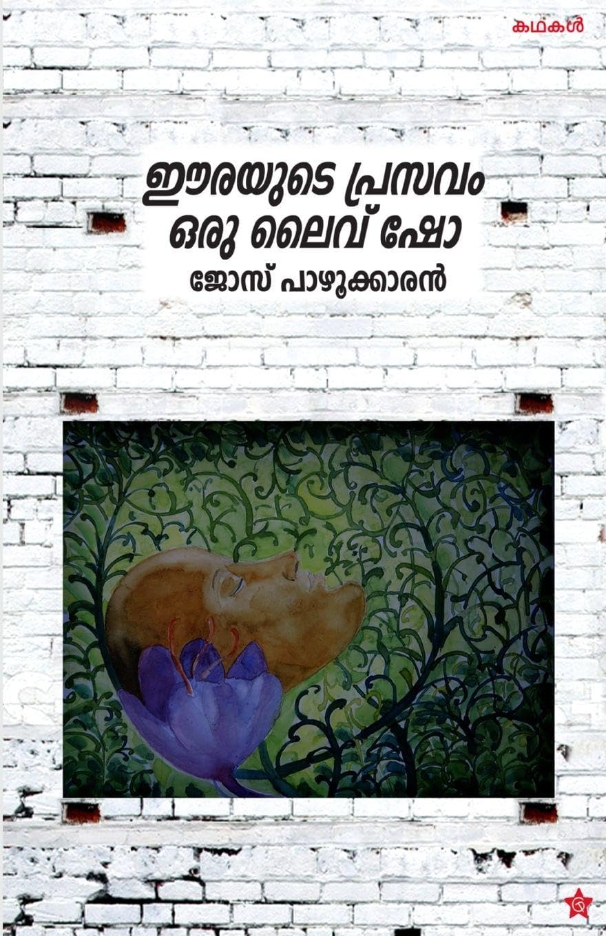 eerayude prasavam oru live show Learning & Reference