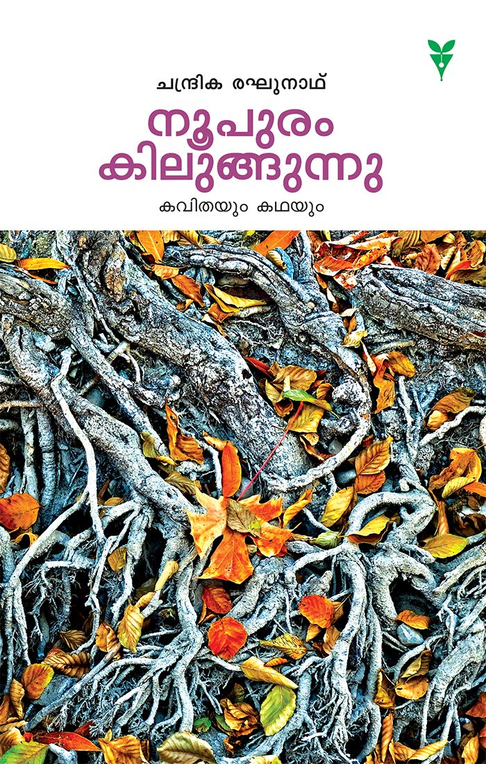 NOOPURAM KILUNGUNNU Contemporary literature