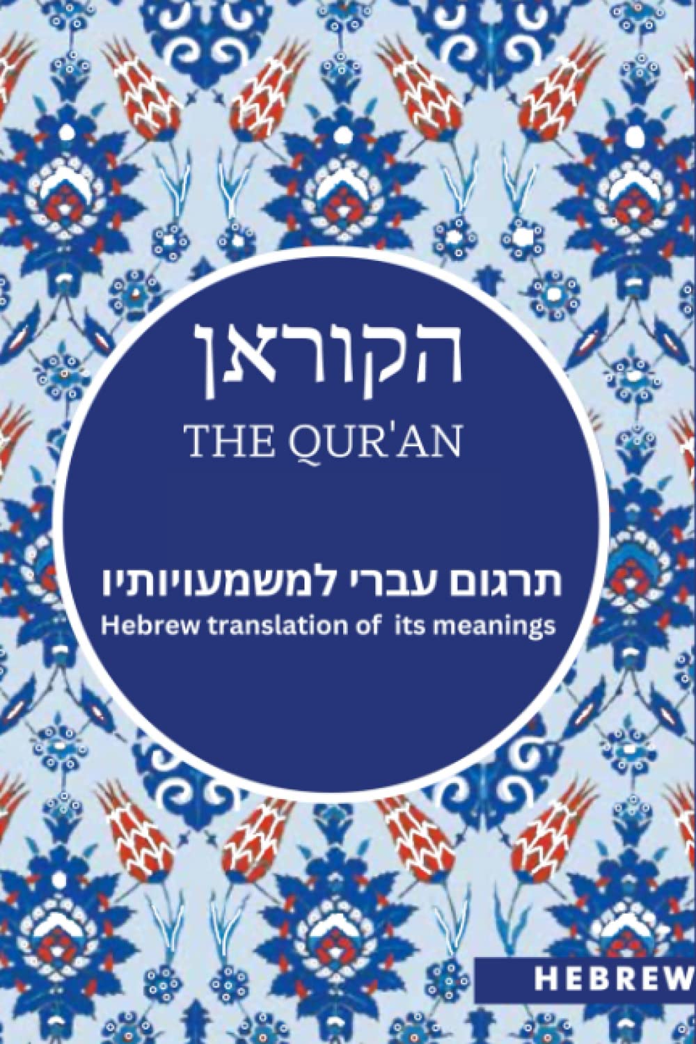 הקוראן - The Qur'an: תרגום עברי למשמעויותיו - Hebrew translation of the meaning of its verses book