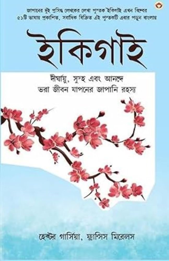 Ikigai (ইকিগাই: একটি দীর্ঘায়ু, ... জীবনú Business, Finance & Career
