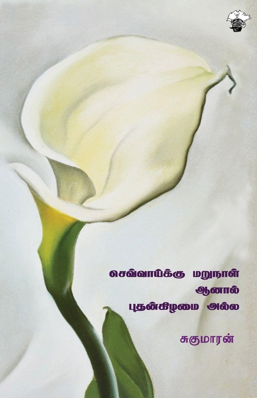 Chevaaiku marunaal aanal Puthankizhamai alla Contemporary literature
