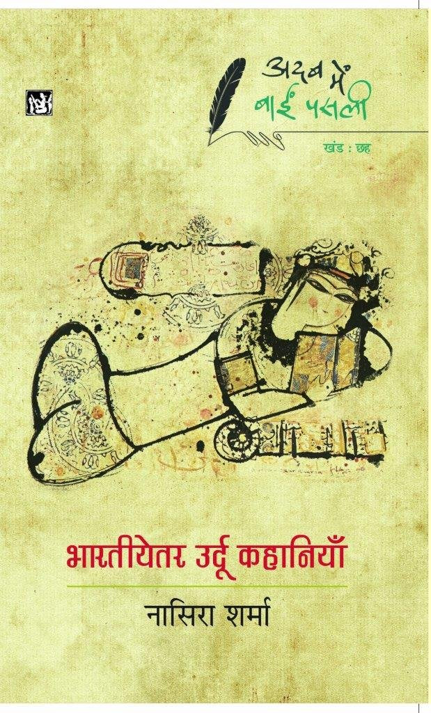 ADAB MEIN BAAEEN PASLI-BHARTIYETAR URDU KAHANIYAN-6 NASHIRA SHARMA Books