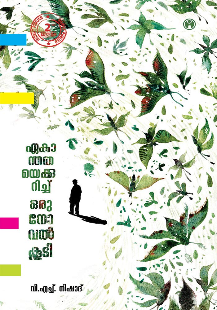 Aekanthathaye kurichu oru novel koodi Learning & Reference