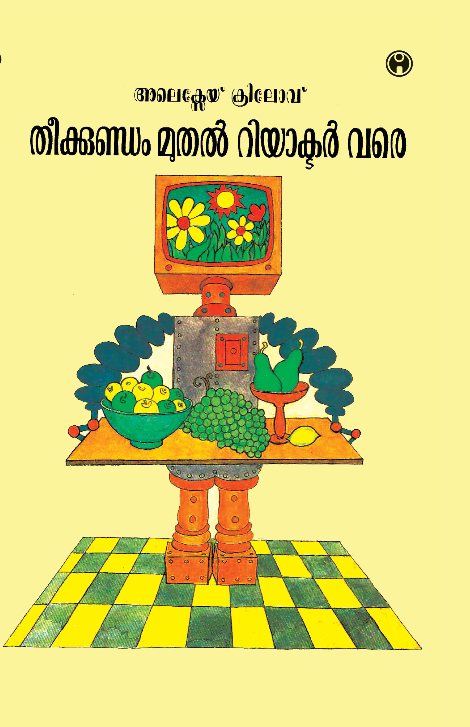 Theekkundam Muthal Reactor Vare Learning & Reference