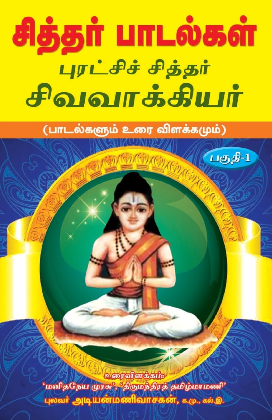 Siddhar padalgal -1  Sivavakkiyar Contemporary literature