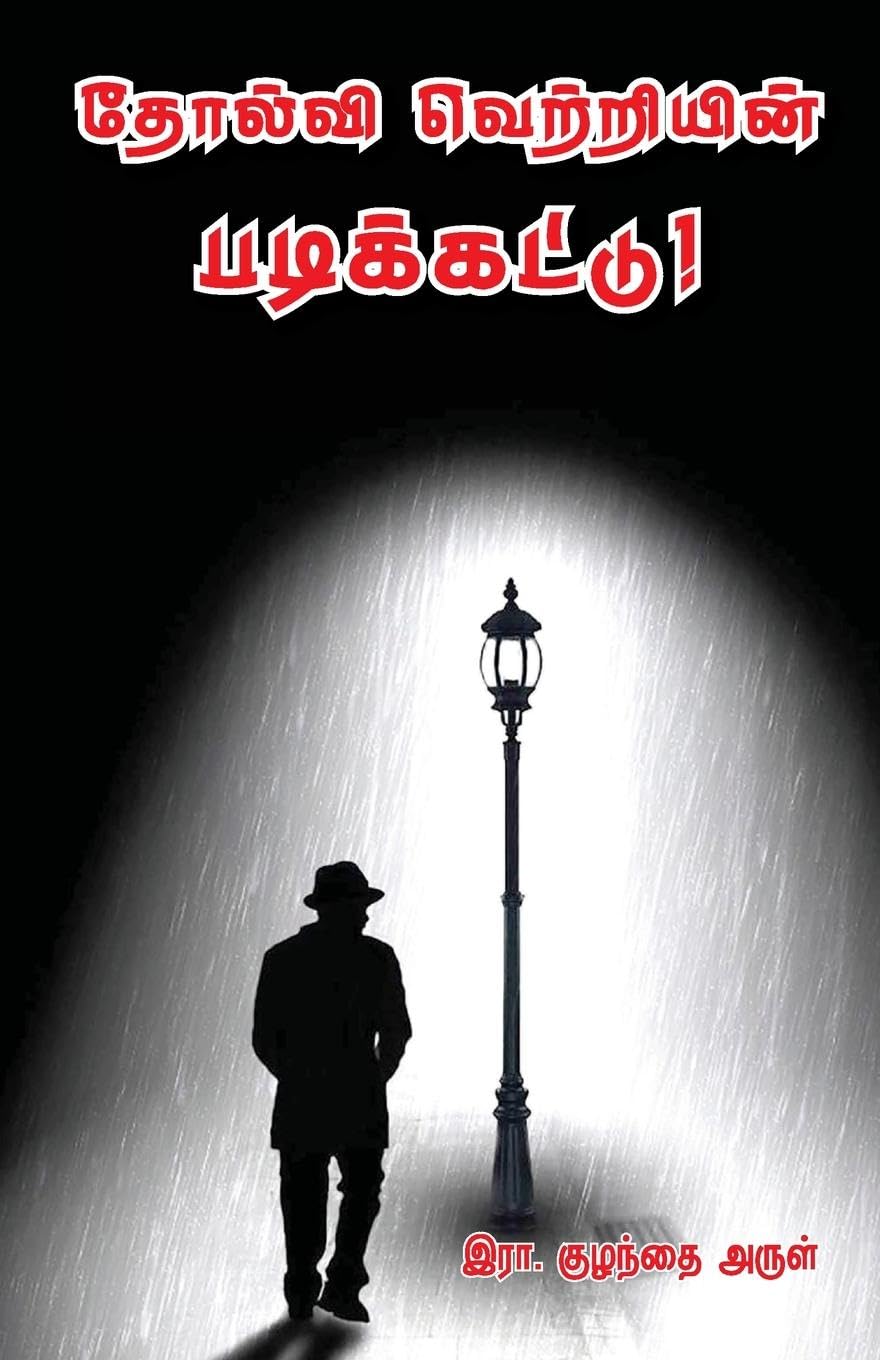 Tholvi Vetriyin  padikkattu Religion & Esotericism