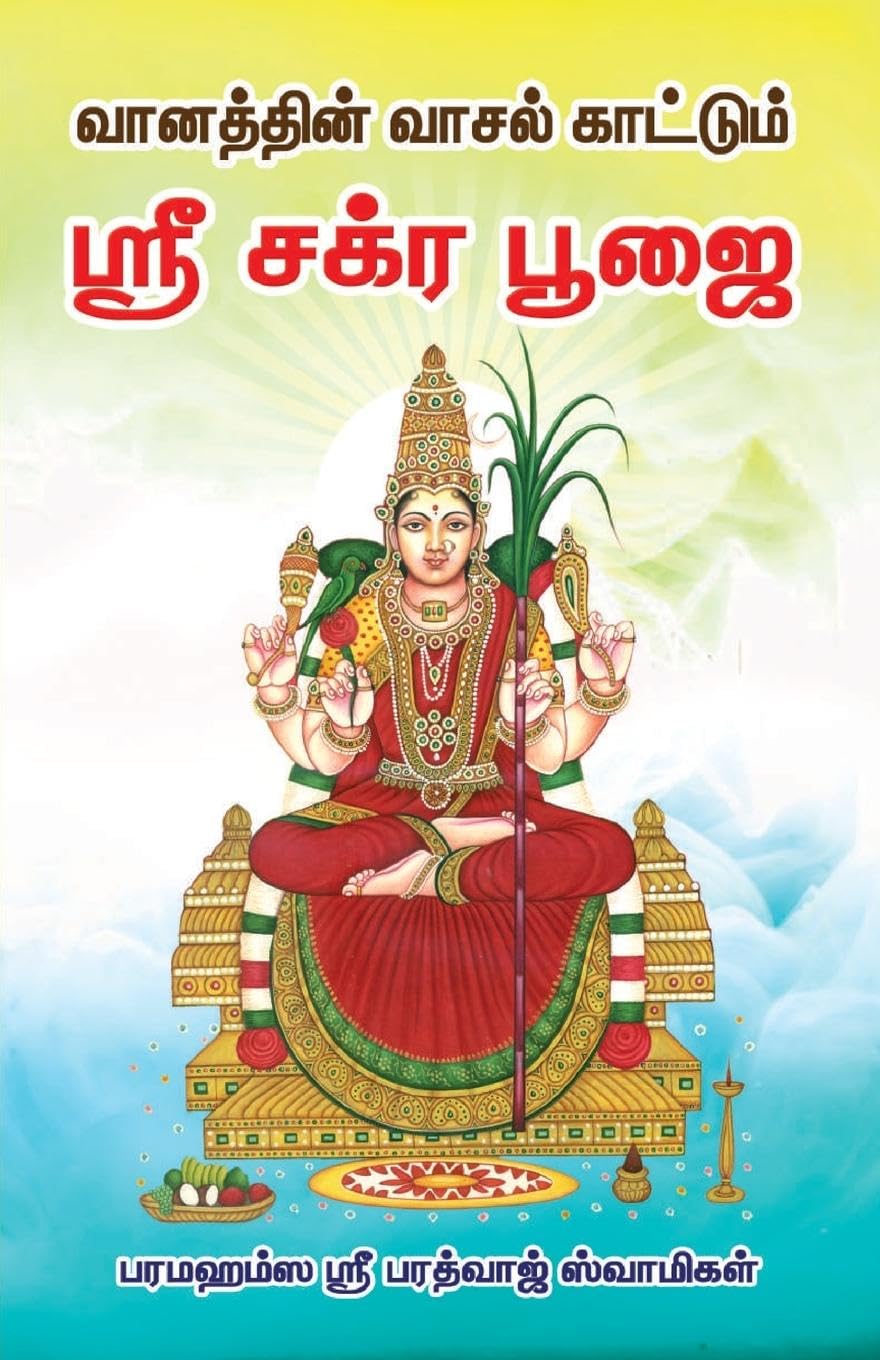 Vaanathin vasal Kattum Sri Chakra Poojai Contemporary literature