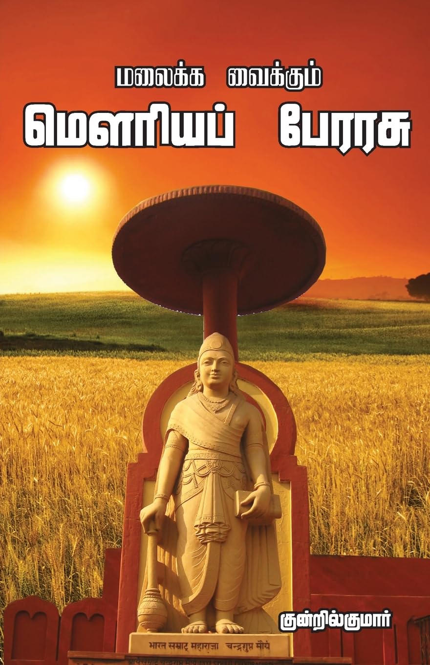 Product Image: Malaika Vaikum Mouriya perrasu