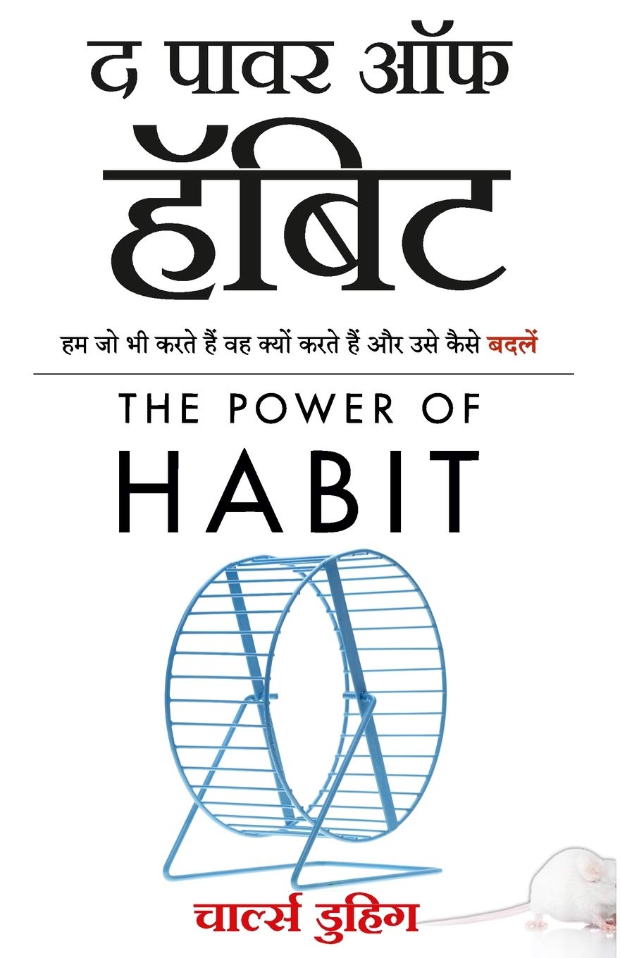 The Power of Habit: Why We Do What We Do, and How to Change (Hindi Edition) Contemporary literature