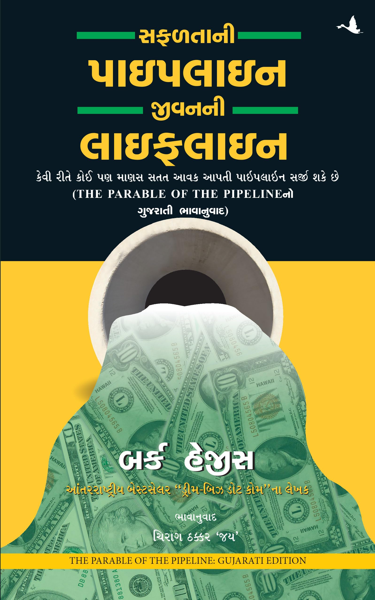 The parable of pipeline (Gujrati) Learning & Reference