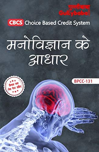 Gullybaba IGNOU CBCS BAG 1st Sem BPCC-131 मनोविज्ञान का आधार in Hindi - Latest Edition IGNOU Help Book with Solved Previous Year's Question Papers and Important Exam Notes Books