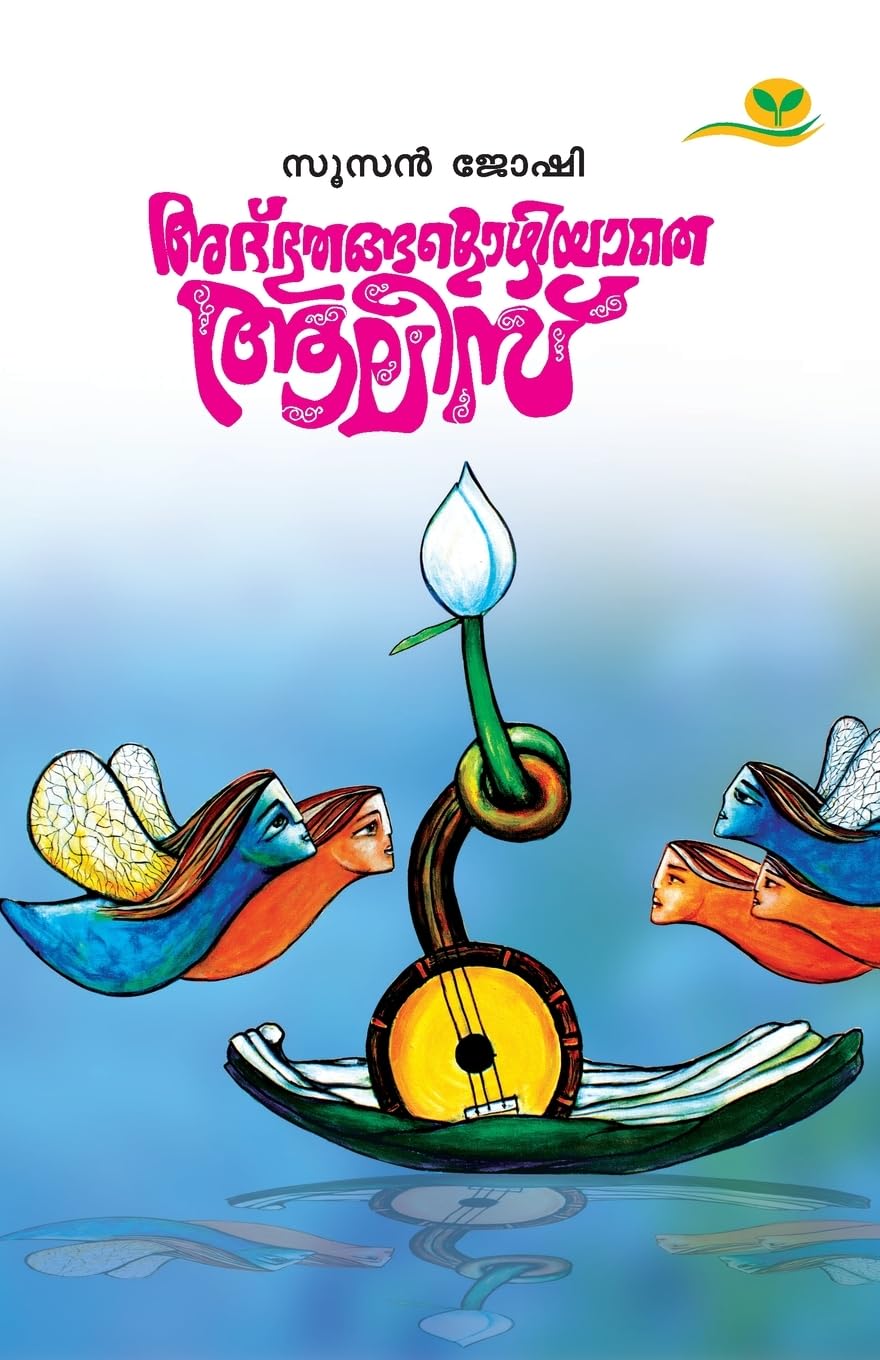 Adhbhuthangalozhinja Alice Contemporary literature