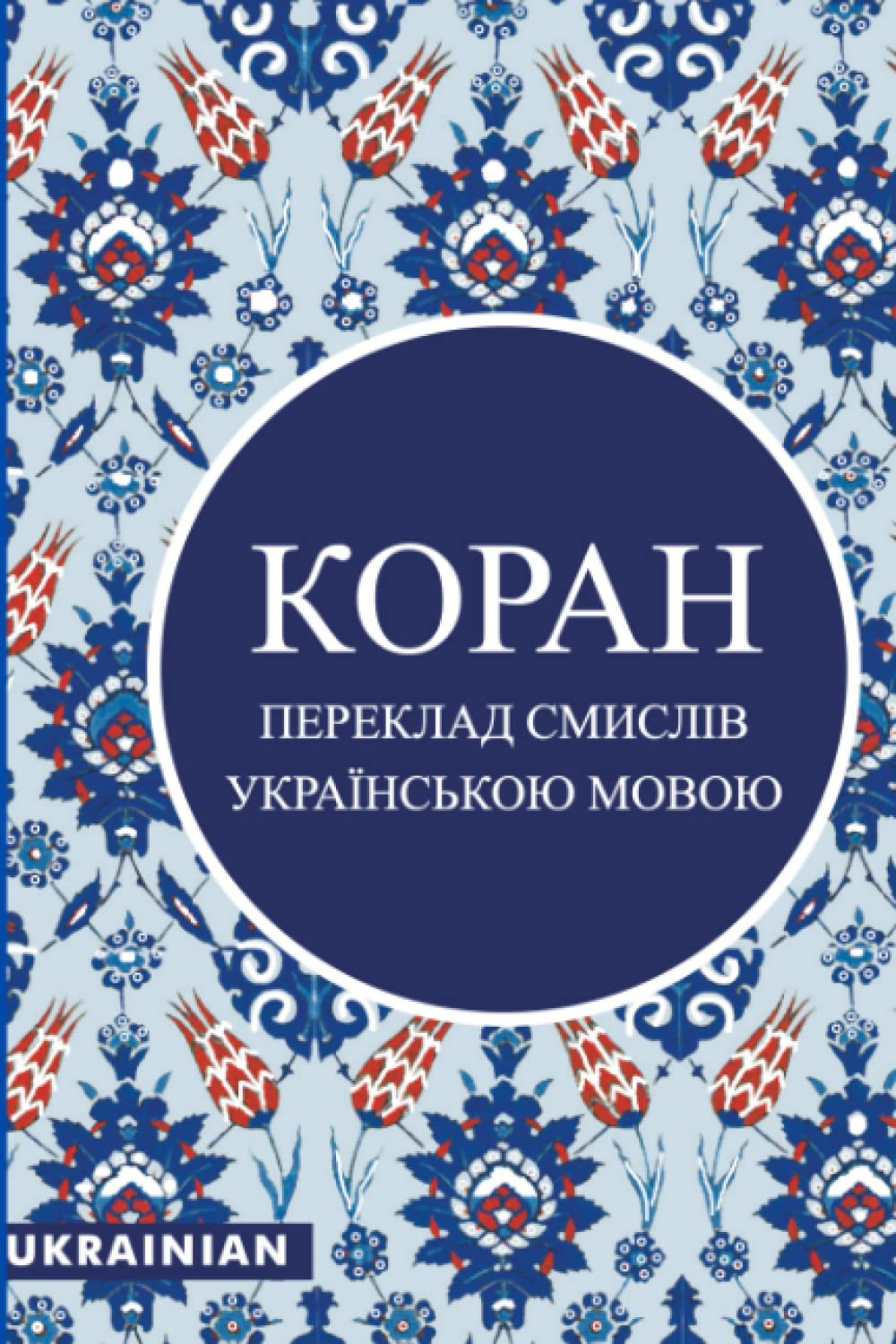 КОРАН: УКРАЇНСЬКОЮ МОВОЮ Social Sciences