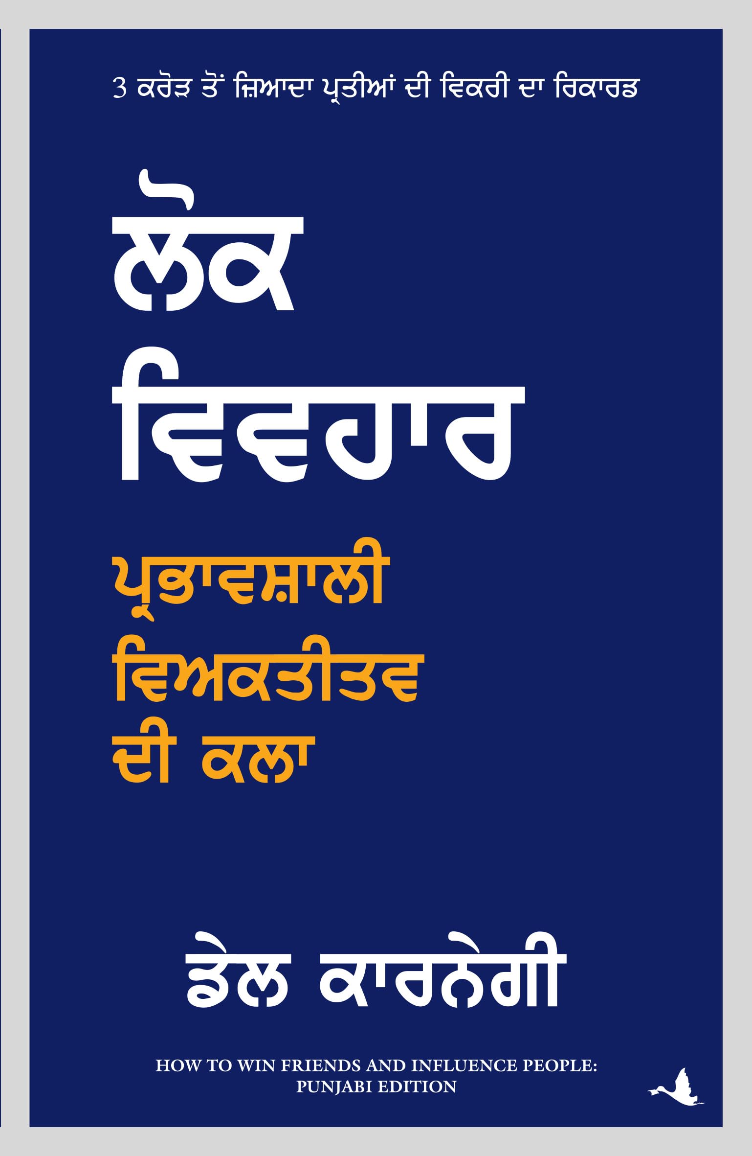How To Win Friends and Influence People (Punjabi) Contemporary literature