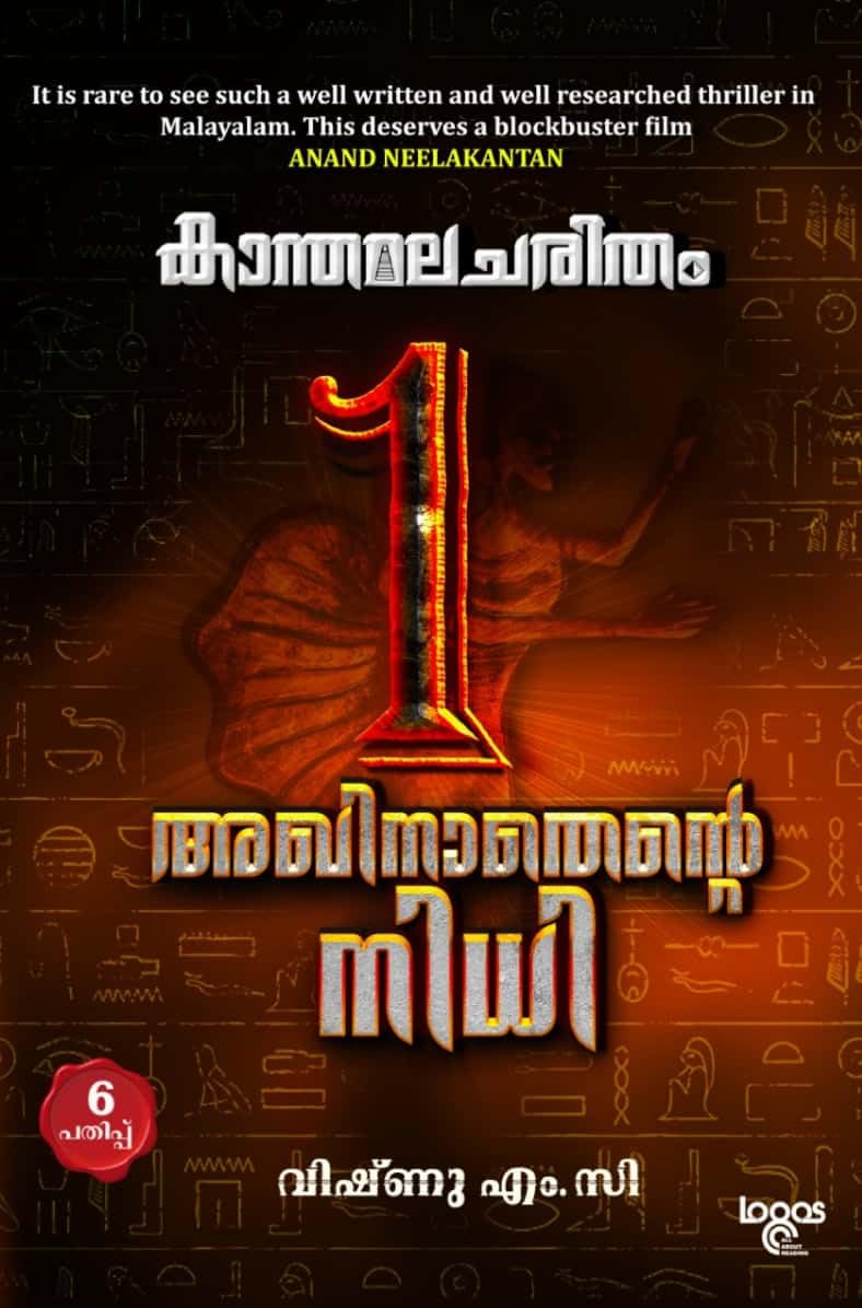 Kaanthamalacharitham കാന്തമലചരിതം - അഖിനാതെന്റെ നിധി book