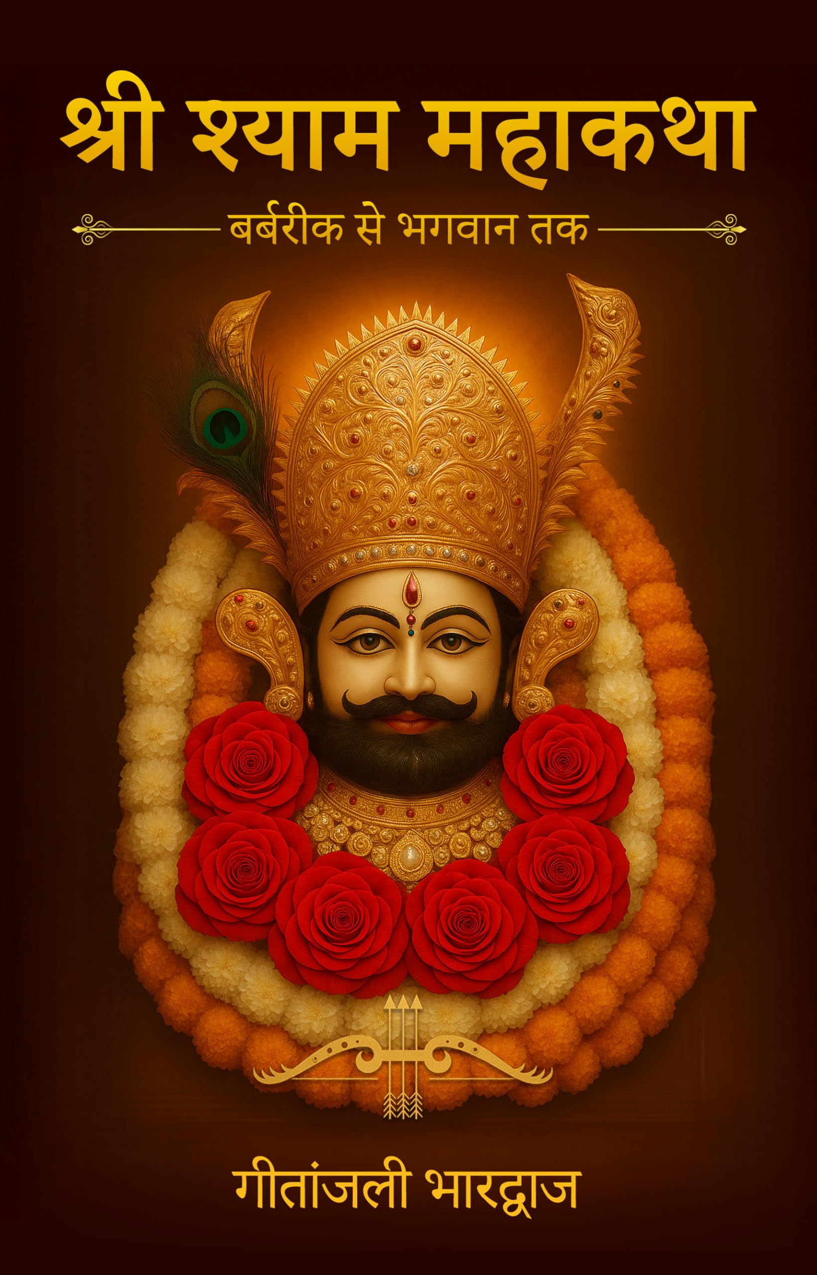 Shri Shyam Mahakatha - Barbarik Se Bhagwan Tak (Paperback Edition) Religion & Esotericism