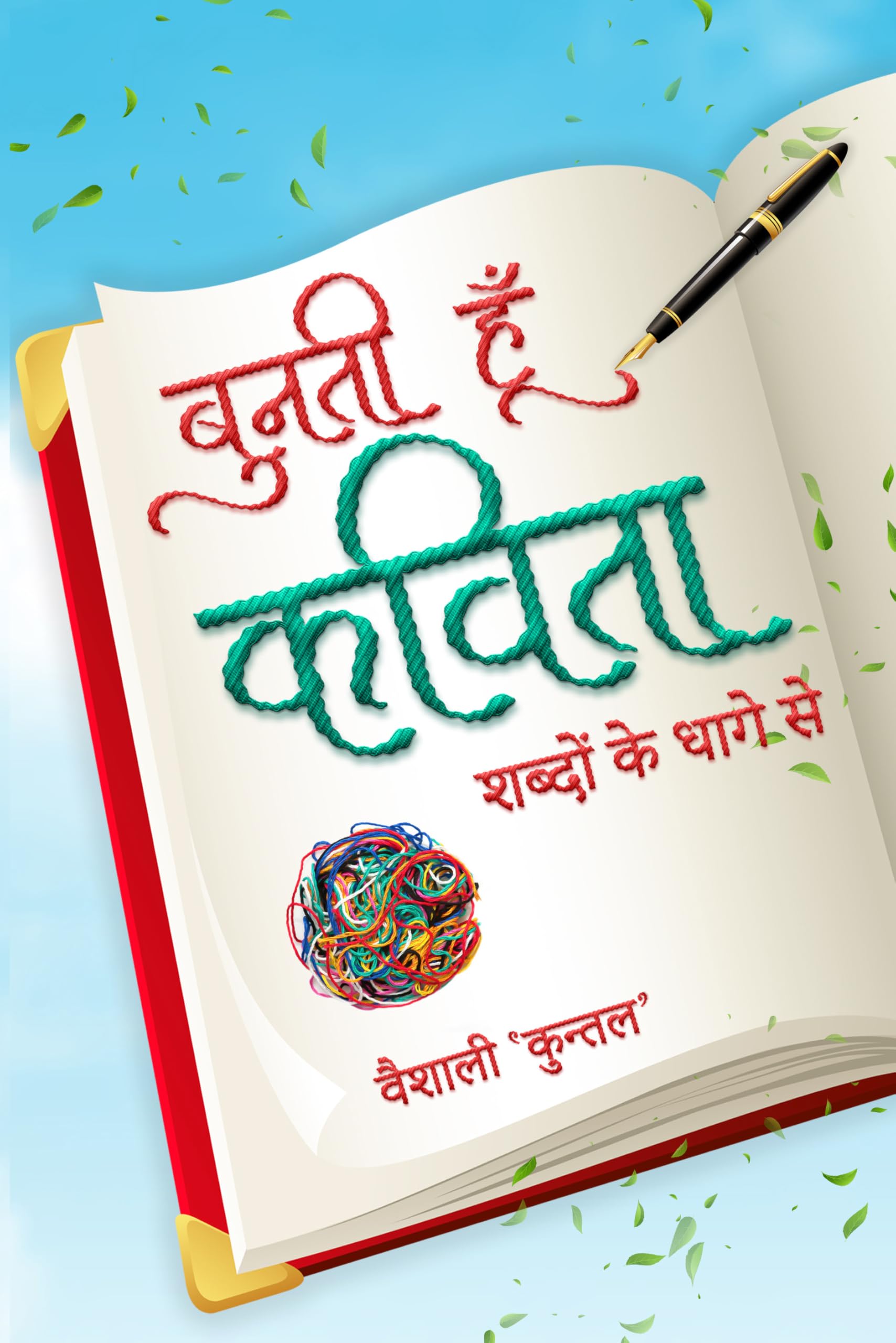 Bunti Hun Kavita - Shabdon ke dhaage se Poetry