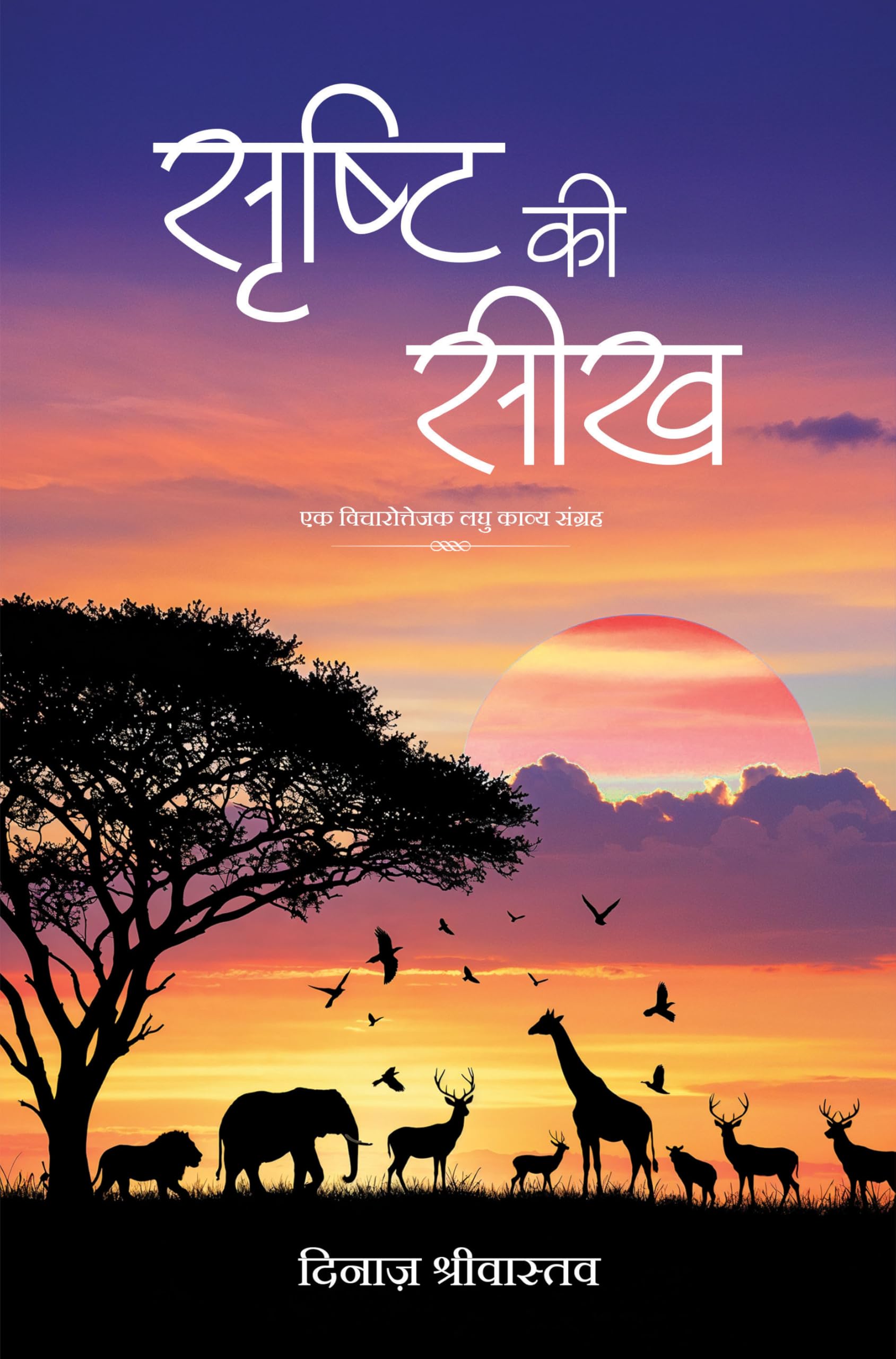 Shrishti ki Seekh - Ek Vicharottejak Laghu Kavya Sangrah Poetry