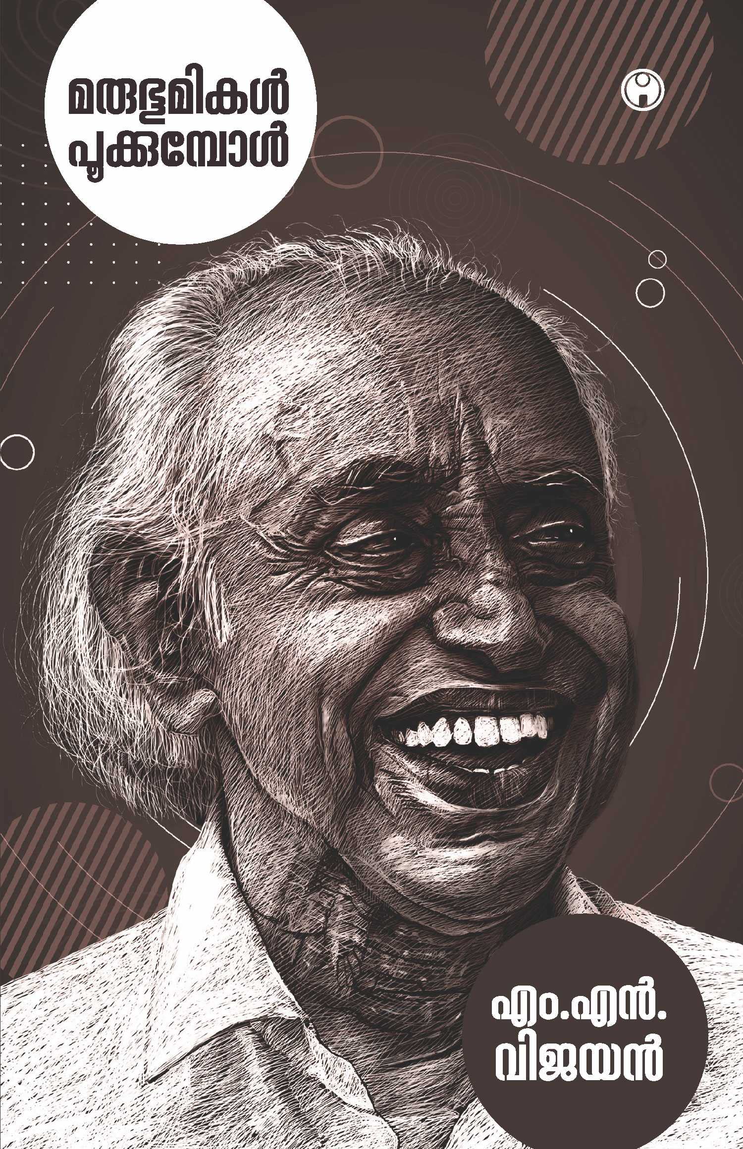 Marubhumikal Pookkumbol|M.N. Vijayan| INSIGHT PUBLICA Learning & Reference