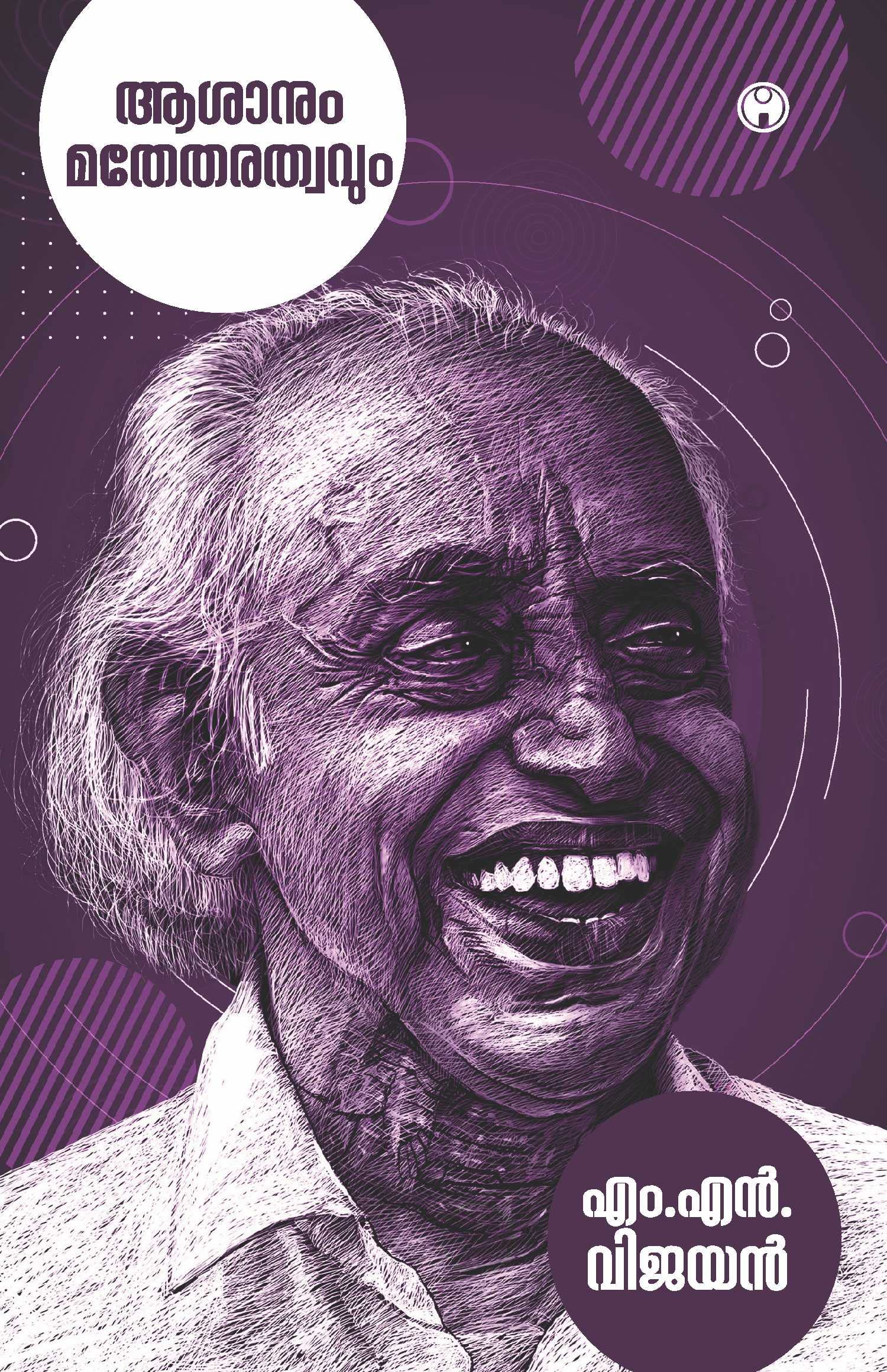 Asanum Mathetharathwavum|M.N. Vijayan|Malayalam| INSIGHT PUBLICA Learning & Reference