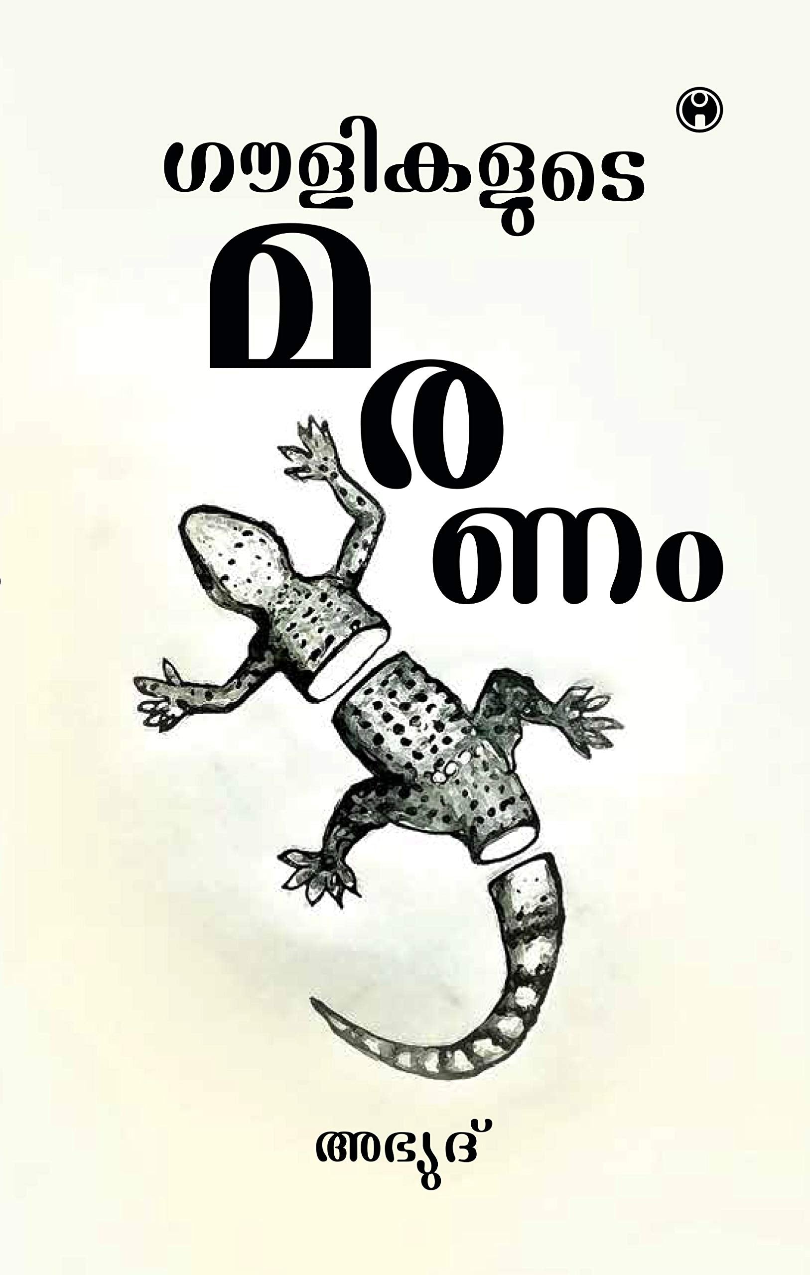 Goulikalude Maranam Learning & Reference