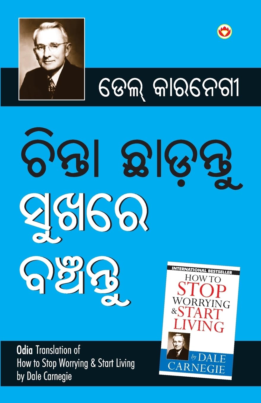 Chinta Chhodo Sukh Se Jiyo (ଚିଣ୍ଟା ଖୋଡୋ ସୁଖ ସେ ... Worrying & Start Living) by Dale Carnegie Contemporary literature