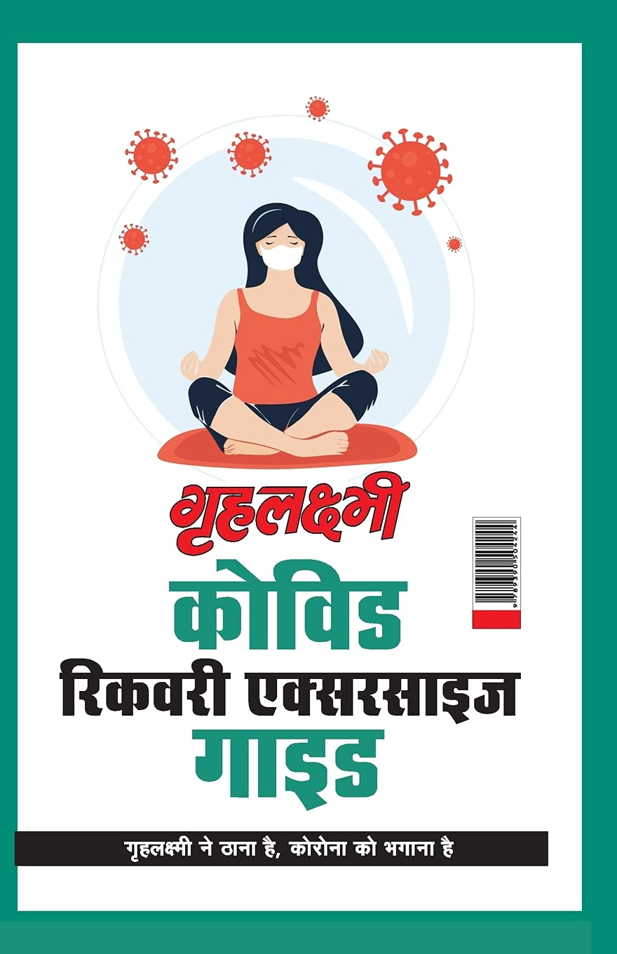 Grehlakshmi Covid Recovery Exercise Guide " Grehlakshmi Ne Thana Hai Corona Ko Bhagana Hai" - ... है") Health, Nutrition & Fitness