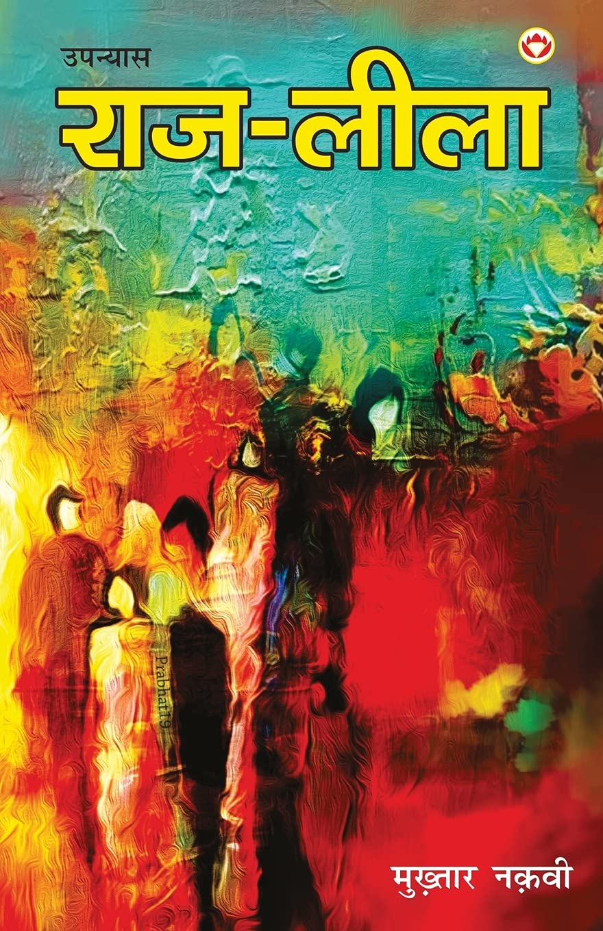Raj - Leela (Novel) राज - लीला (उपन्यास) Novels & Short Stories