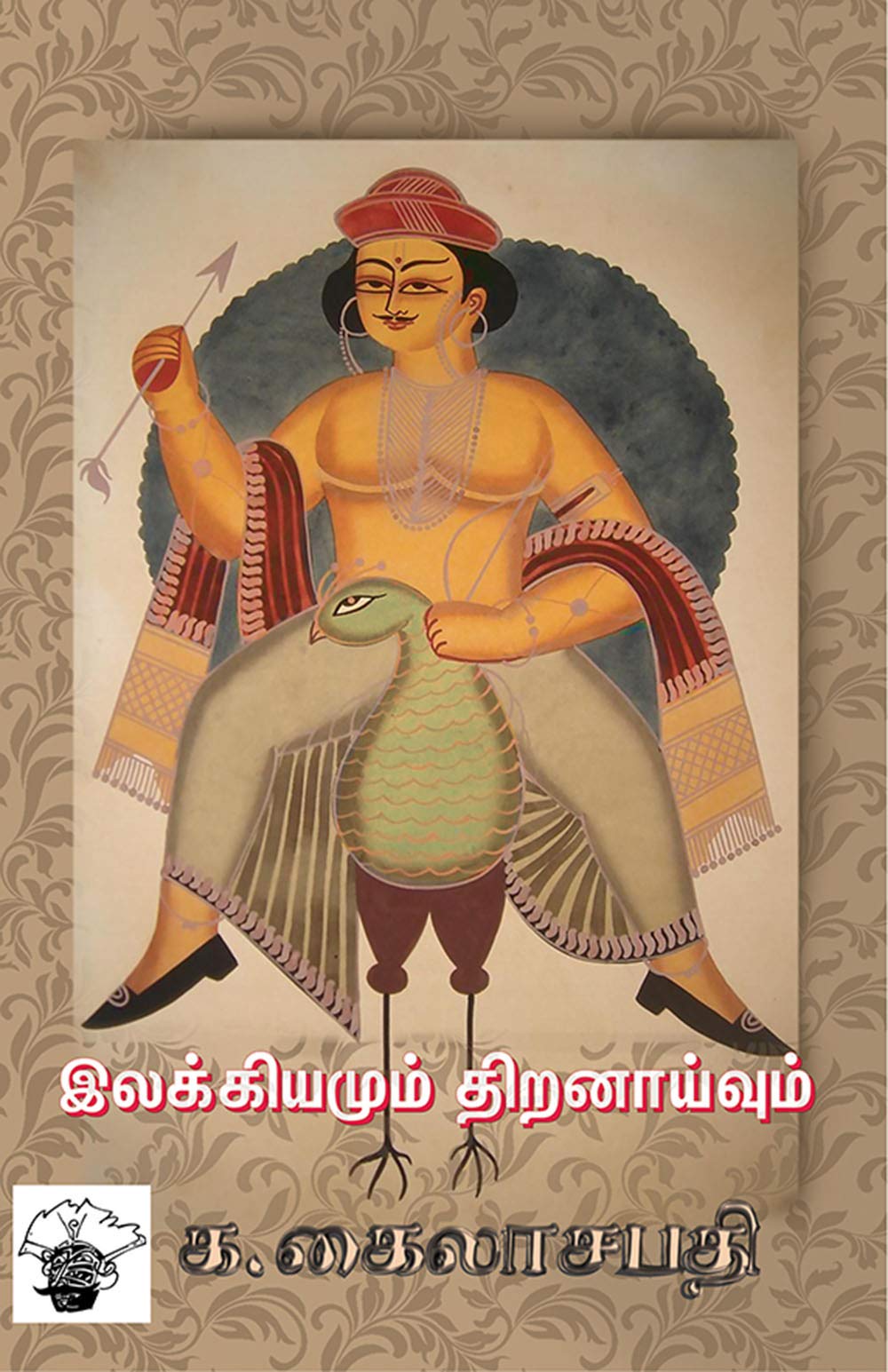 இலக்கியமும் திறனாய்வும் (Ilakkiyamum Thiranaivum) Books