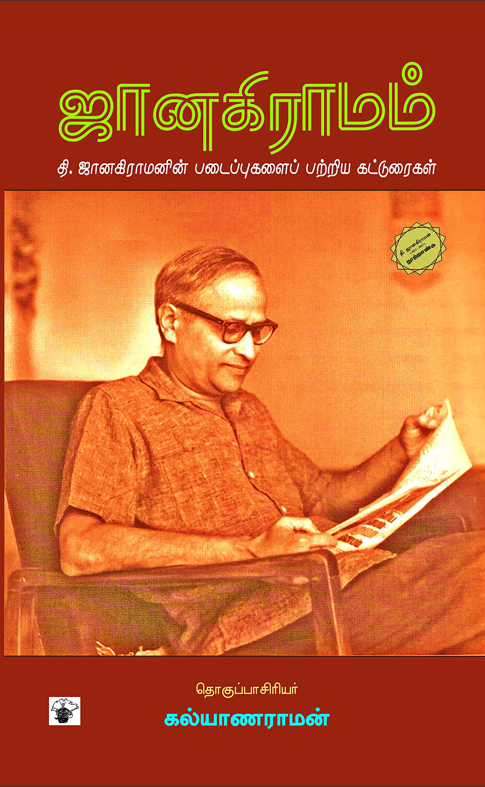 ஜானகிராமம் (தி. ஜானகிராமனின் படைப்புகளைப் பற்றிய கட்டுரைகள் )- Janakiramam Books