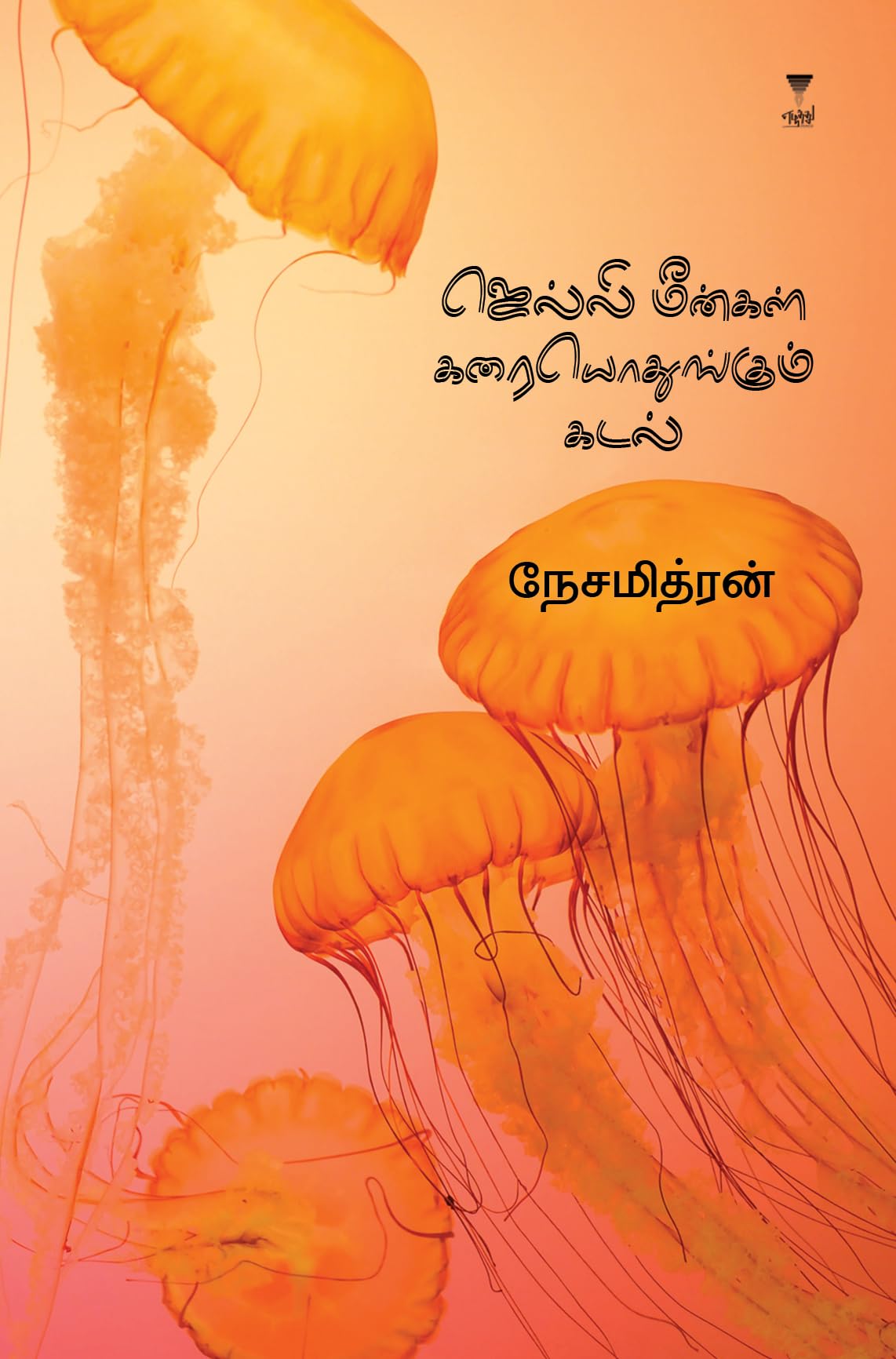 JELLY MEENGAL KARAIYODHUNGUM KADAL Contemporary literature