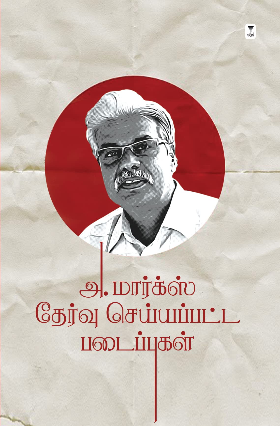 A MARX THERVU SEIYAPPATTA PADAIPUGAL Contemporary literature