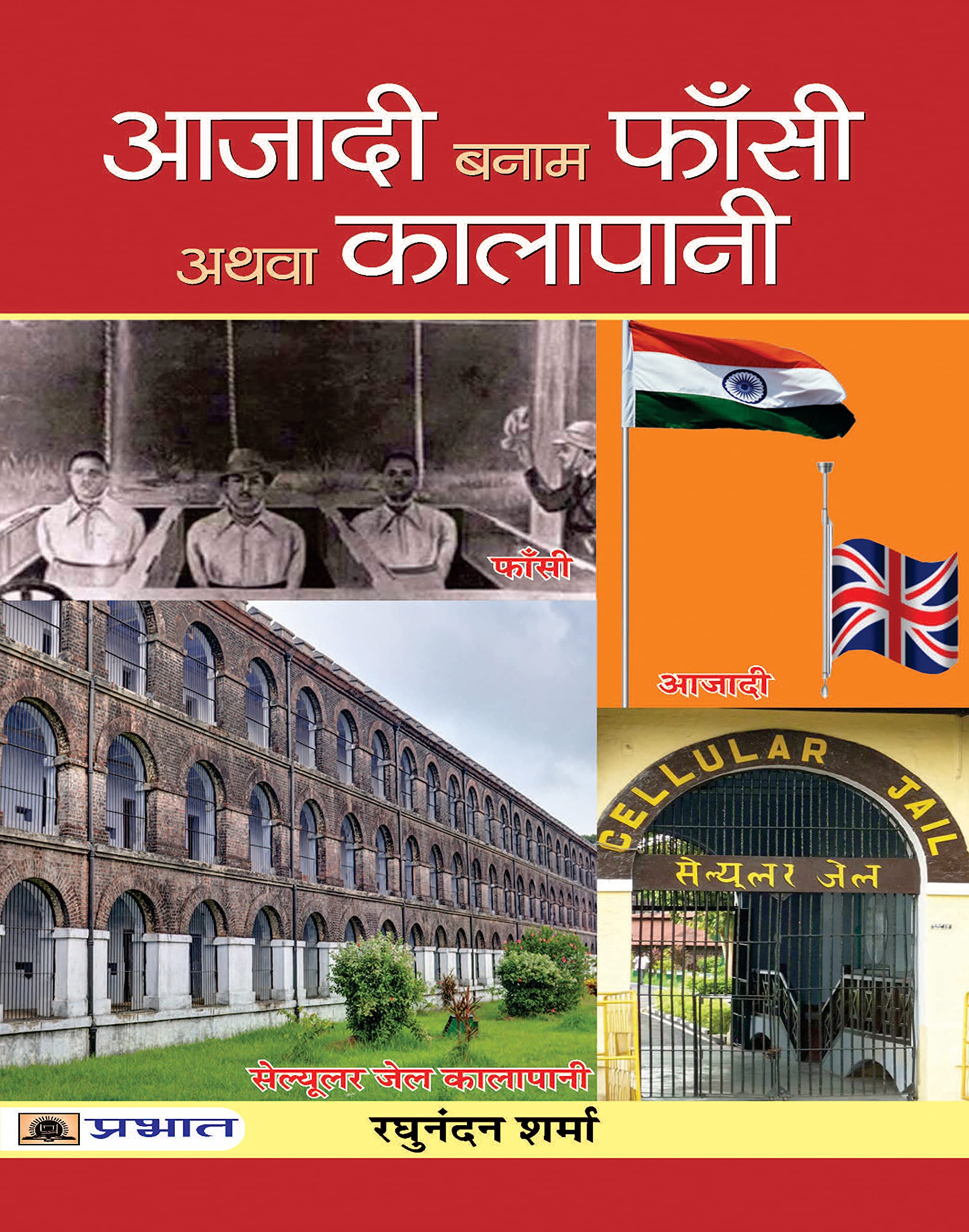Product Image: Azadi Banam Phansi Athva Kalapani