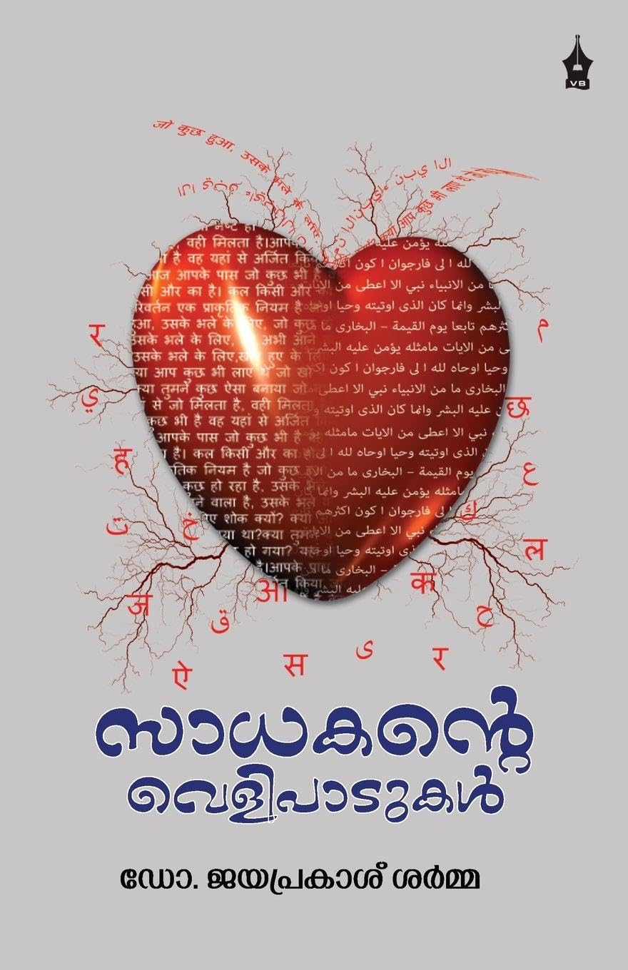 Saadhakante Velipaadukal Contemporary literature