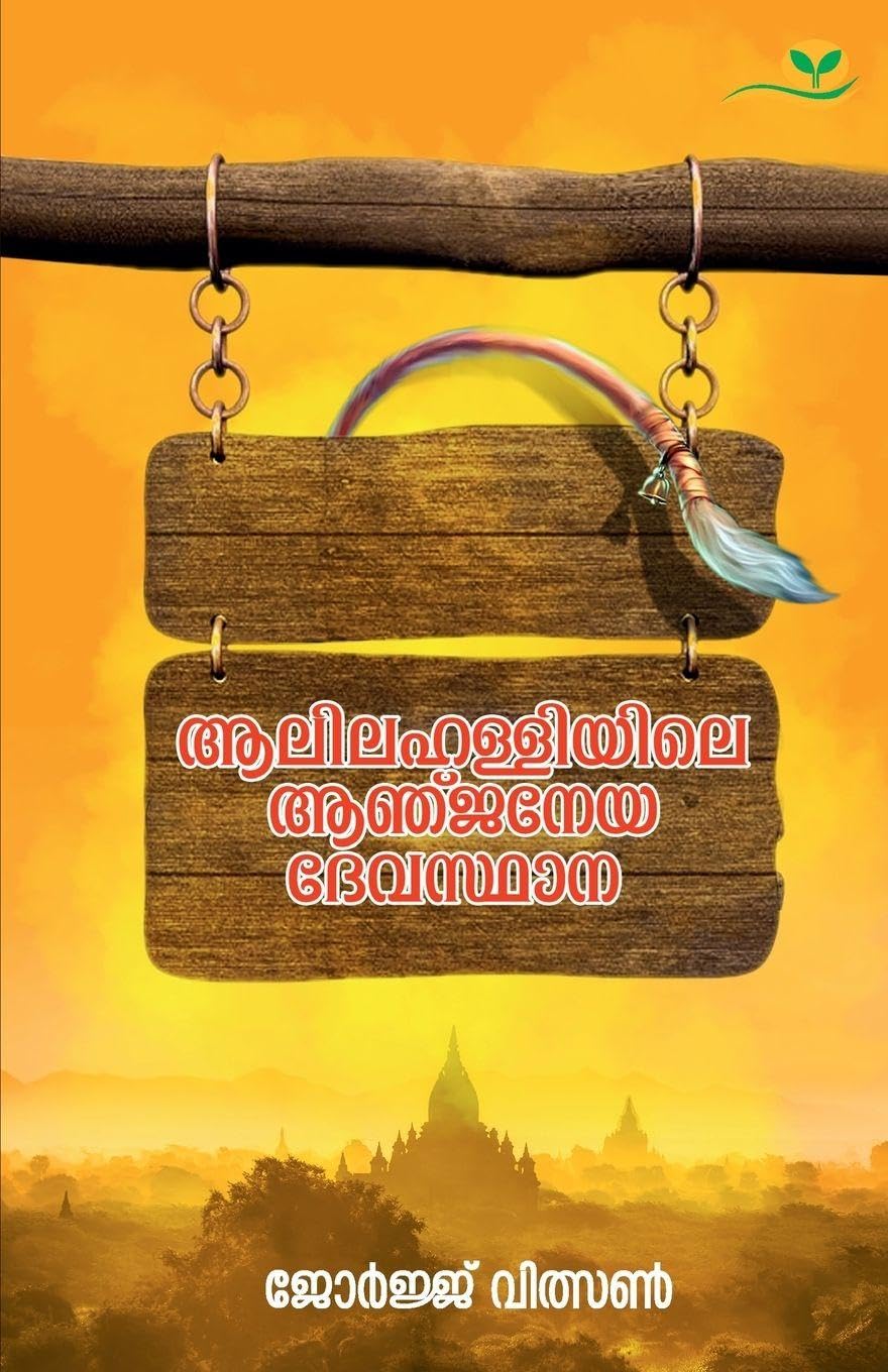 AALILAHALLIYILE AANJANEYA DEVASTHAANA Novels & Short Stories