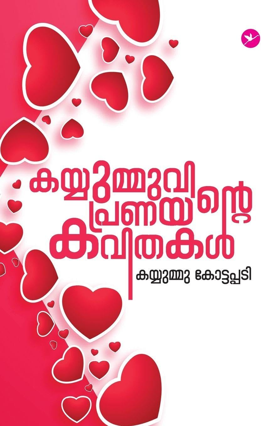 Kayyumuvinte Pranayakavithakal Contemporary literature