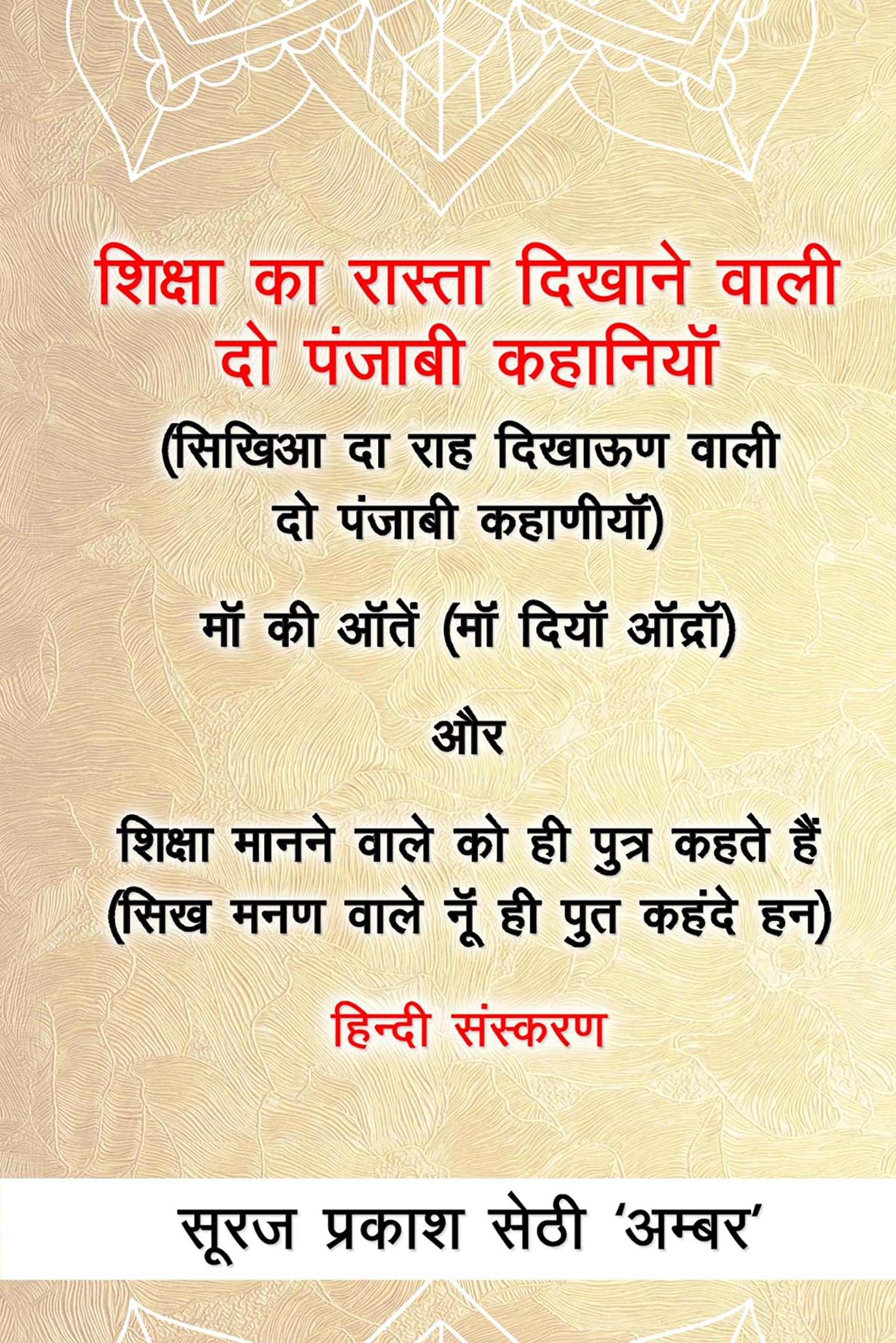 Shiksha ka Rastra Dikhane wali Do Punjabi Kahaniyan Books