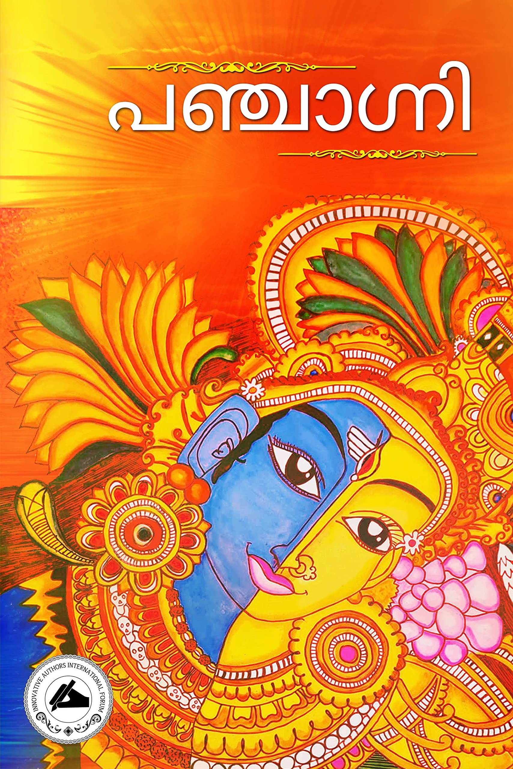 Panjagni / പഞ്ചാഗ്നി Books