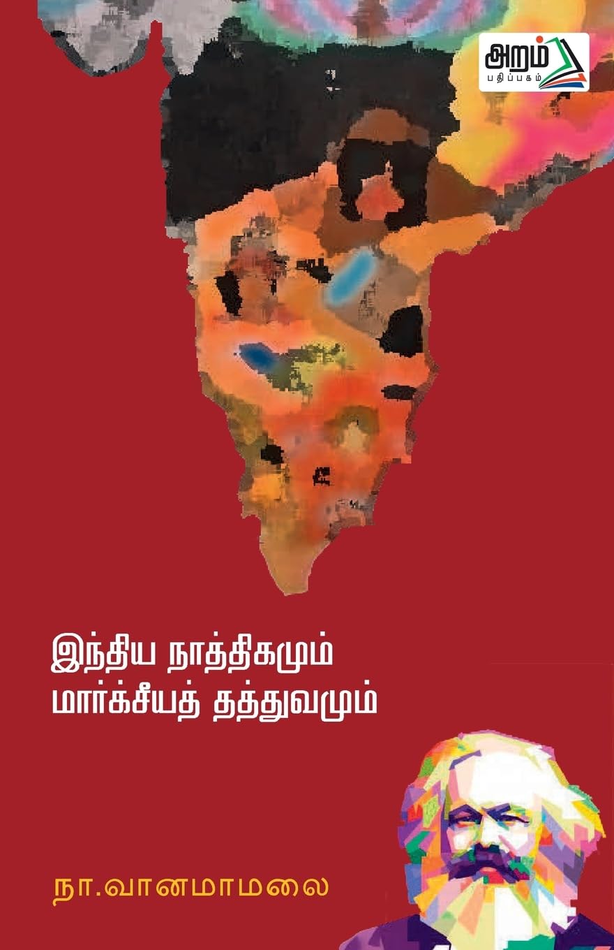 Indhia Nathikamum Marxia Thathuvamum Philosophy