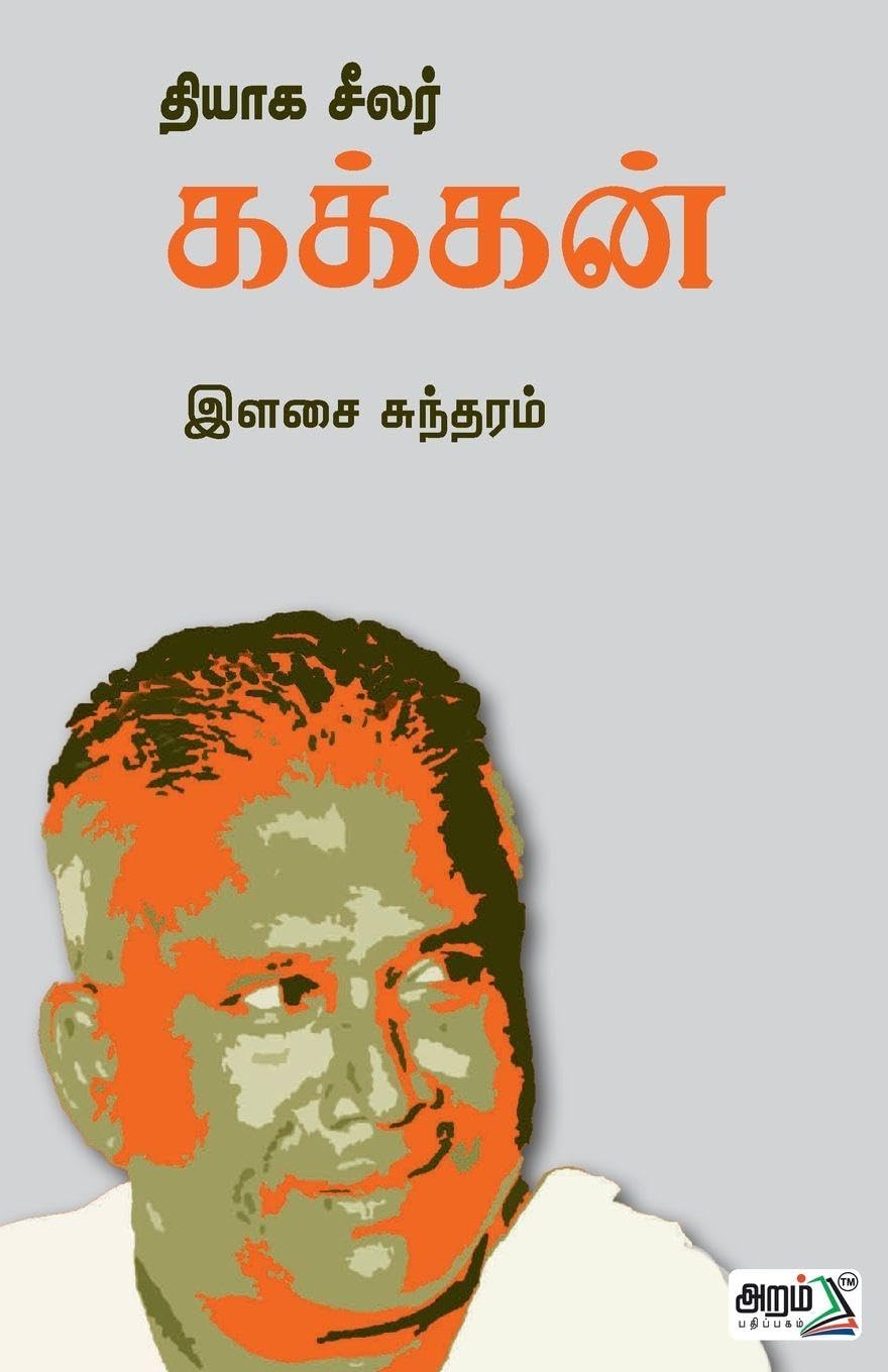 Thiyaga Seelar Kakkan Contemporary literature