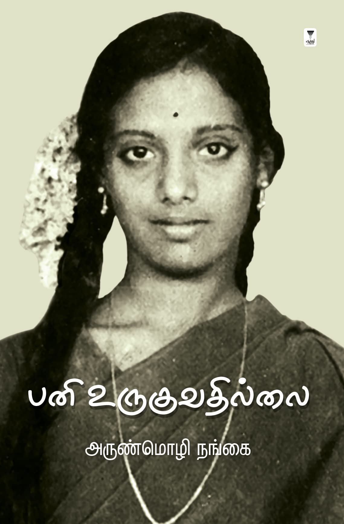 Pani Uruguvathillai Contemporary literature