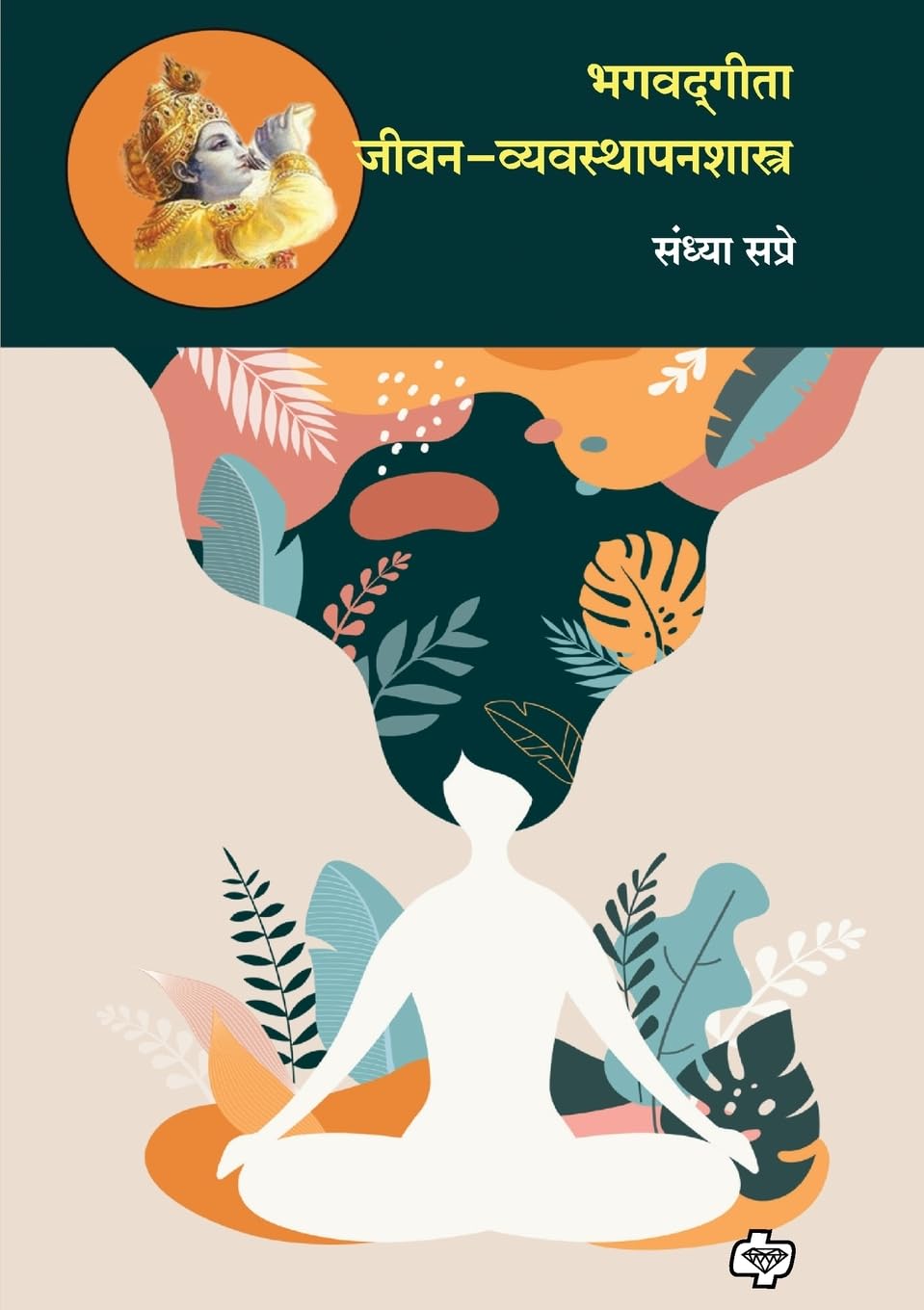Bhagavadgeeta jeevanvyavastpanshastra Self-help