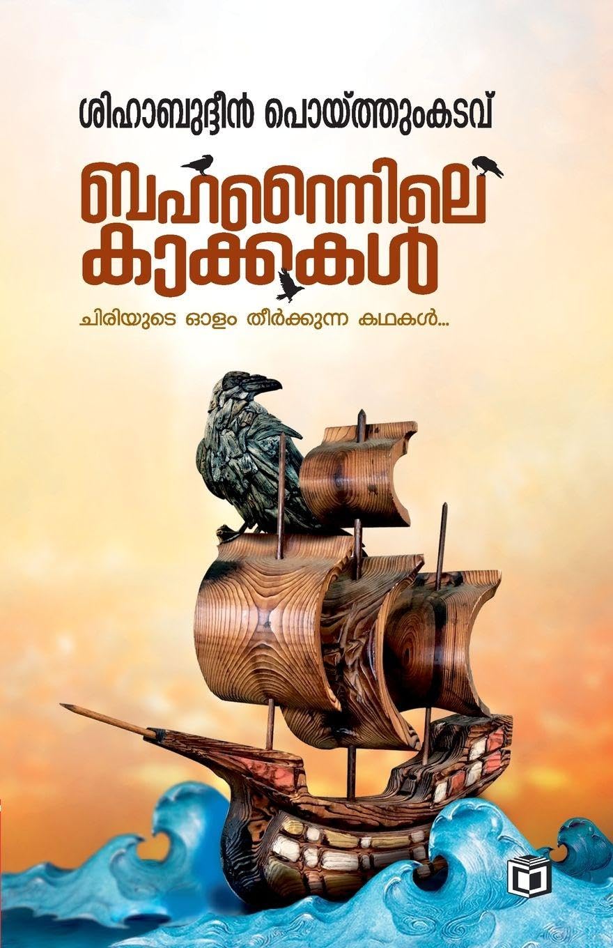 Baharainile Kakkakal Contemporary literature