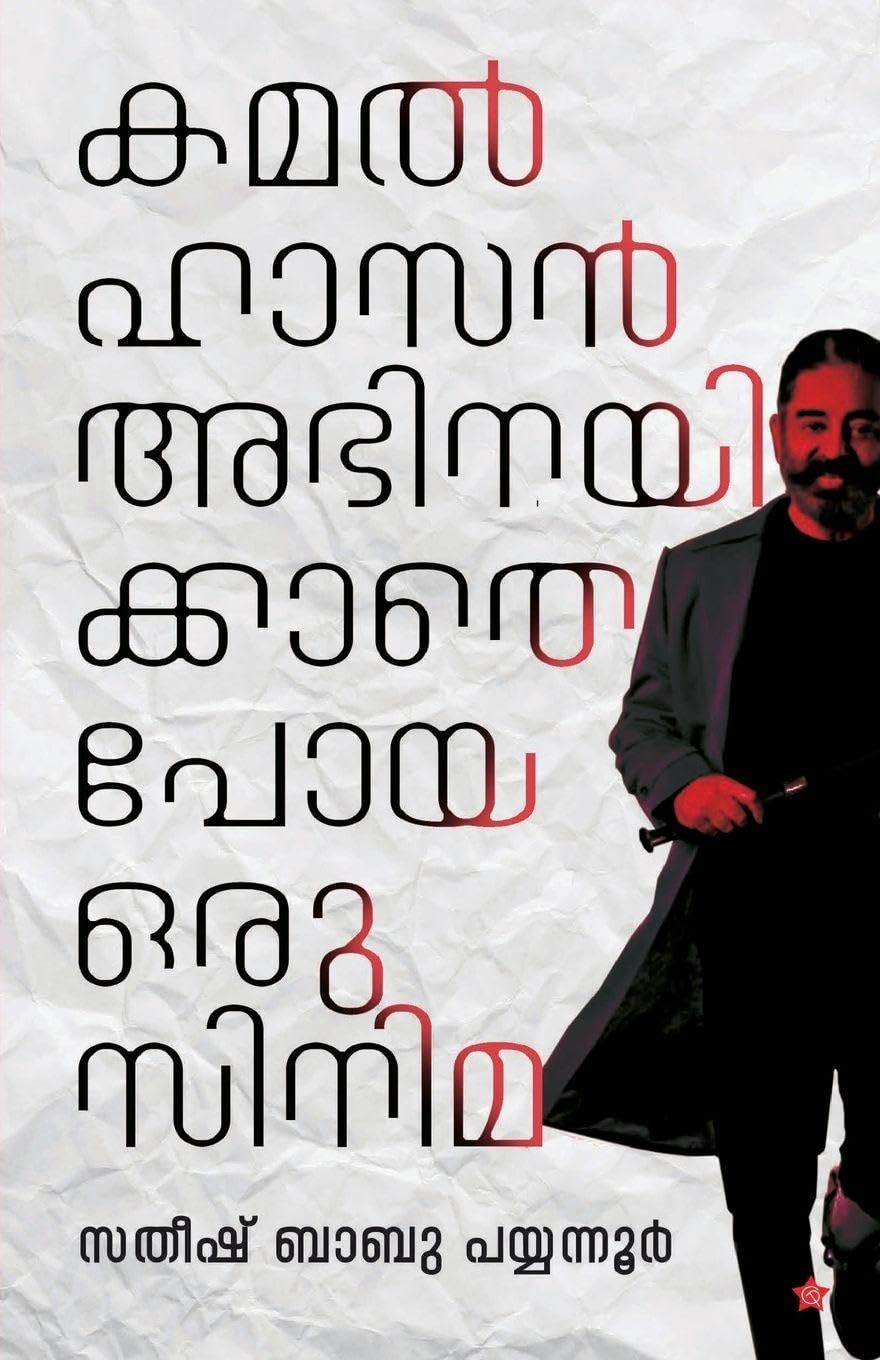 Kamalhasan abhinayikkathe poya oru cinema Learning & Reference