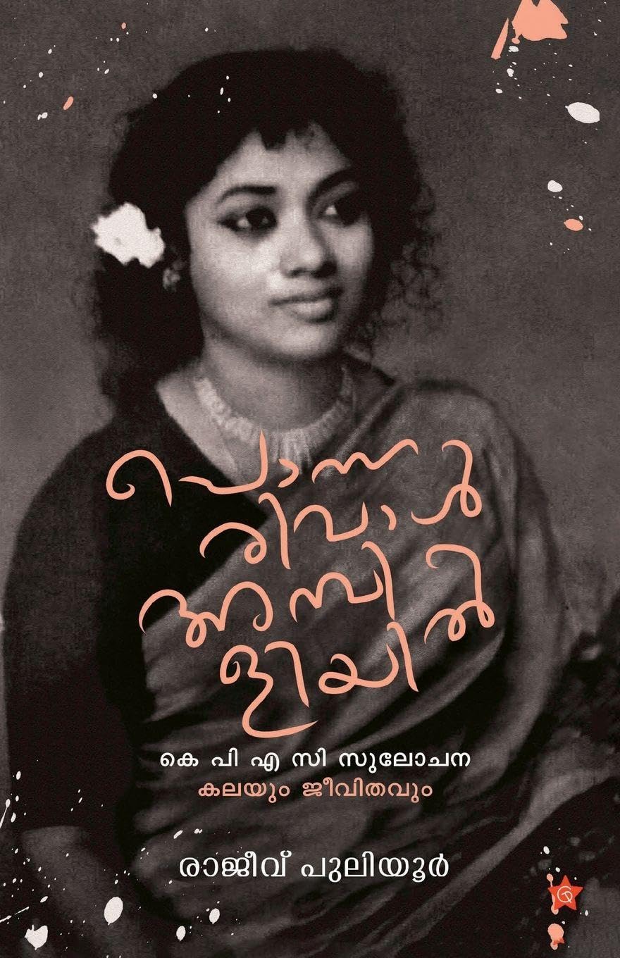 Ponnarival Ambiliyil K P A C Sulochana Contemporary literature