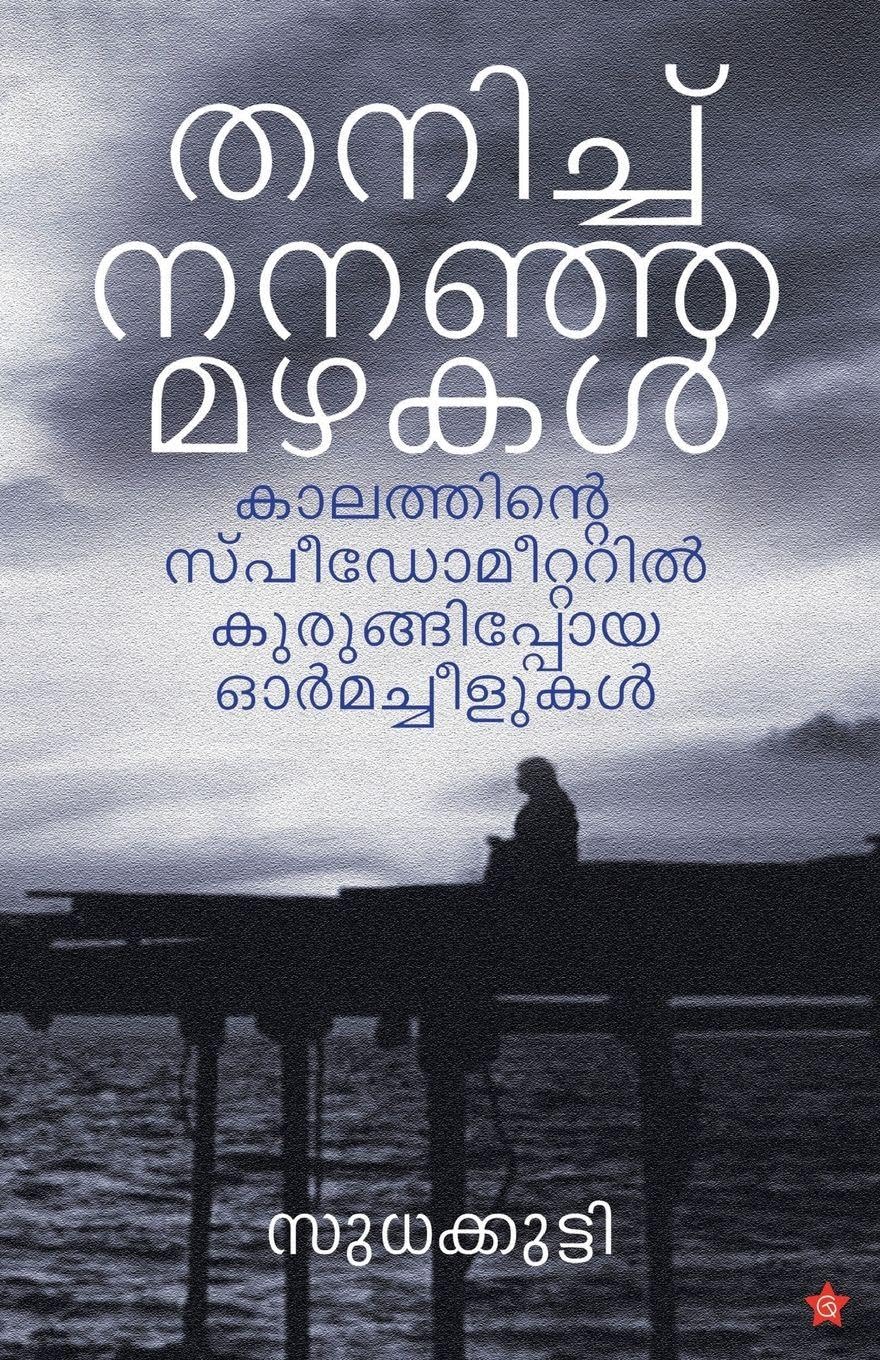 THANICHU NANAJA MAZHAKAL Leisure, Home & Garden