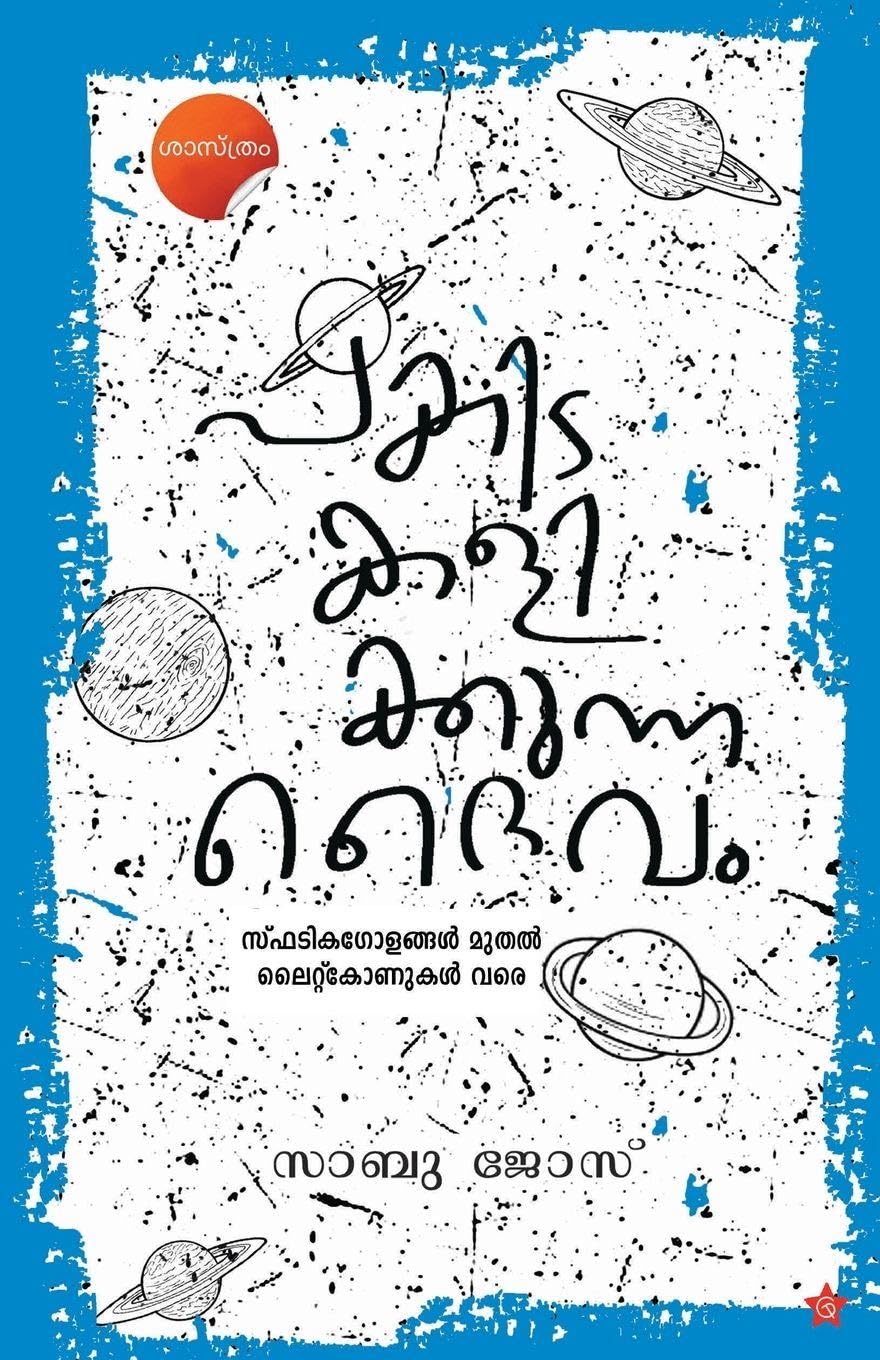 Pakida Kalikkunna Daivam Sphadikagolangal muthal lightconukal vare Learning & Reference