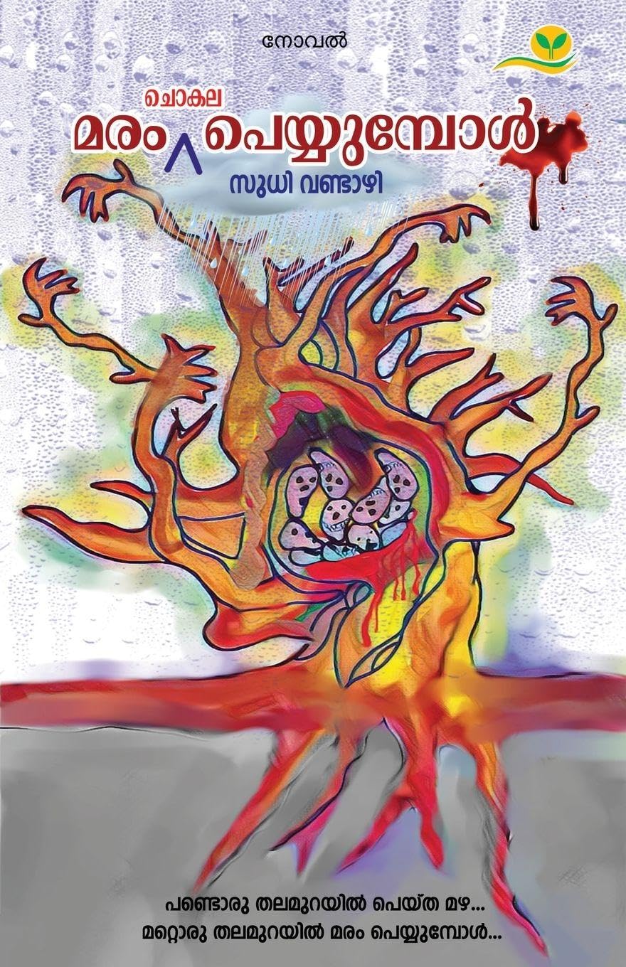 MARAM CHOKALA PEYYUMPOL Novels & Short Stories