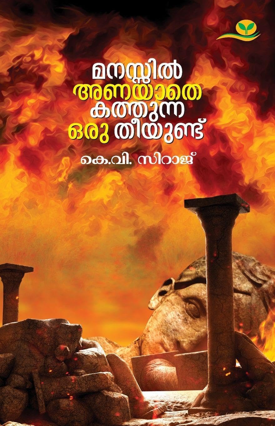 manassil anayathe kathunna oru theeyundu Learning & Reference