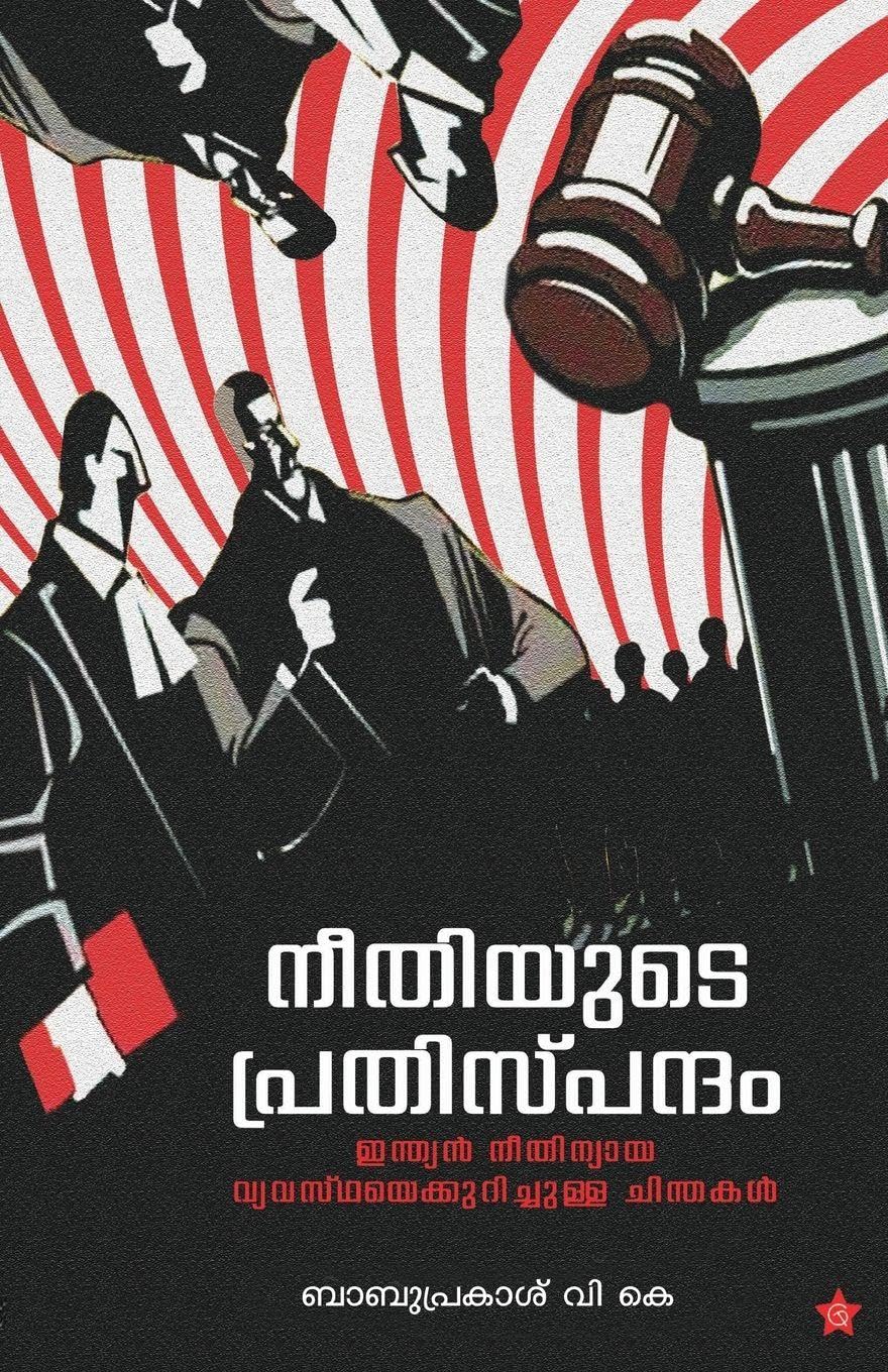 Neethiyude Prathispandham Indian Neethinyaya vyavasthayekurichulla chinthakal Contemporary literature